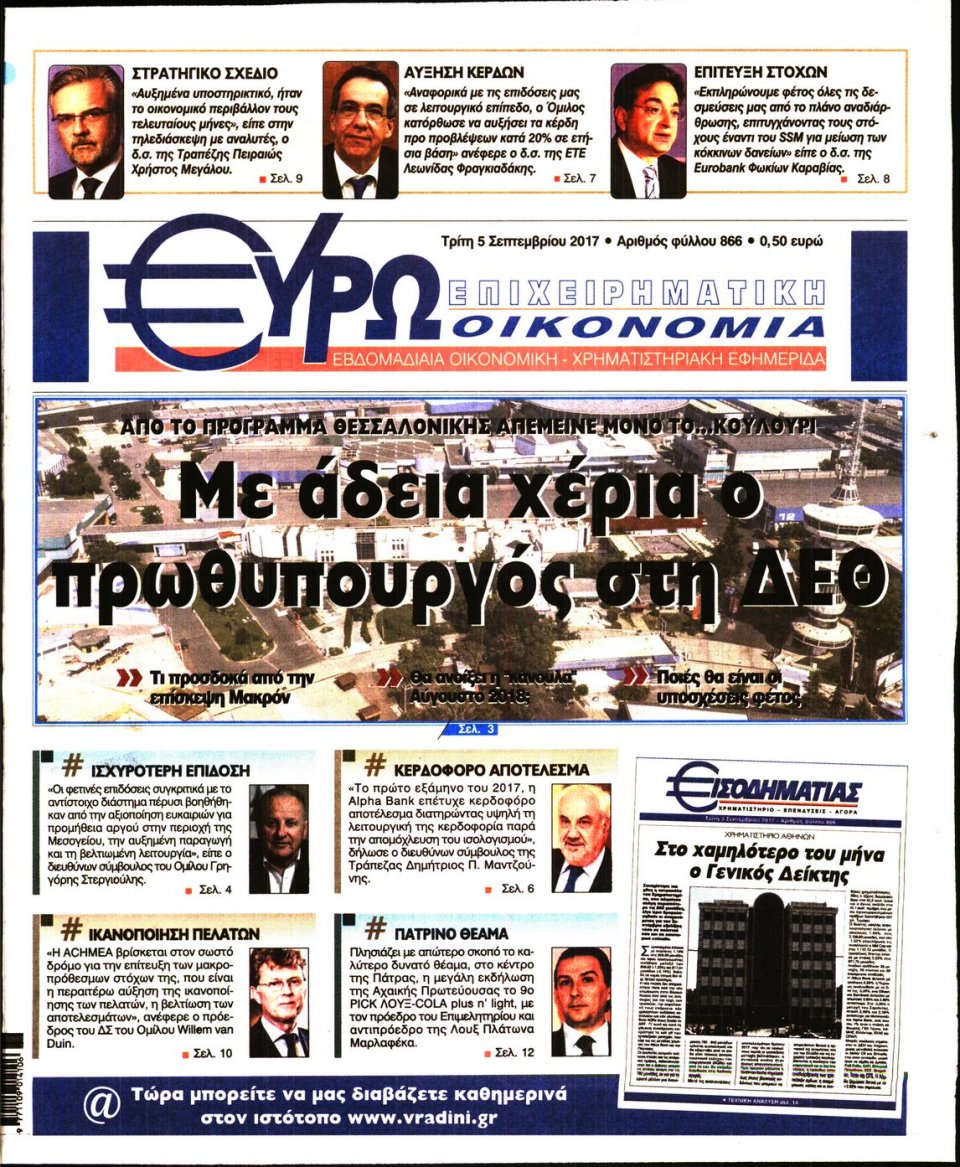Πρωτοσέλιδο Εφημερίδας - ΕΥΡΩΟΙΚΟΝΟΜΙΑ - 2017-09-05