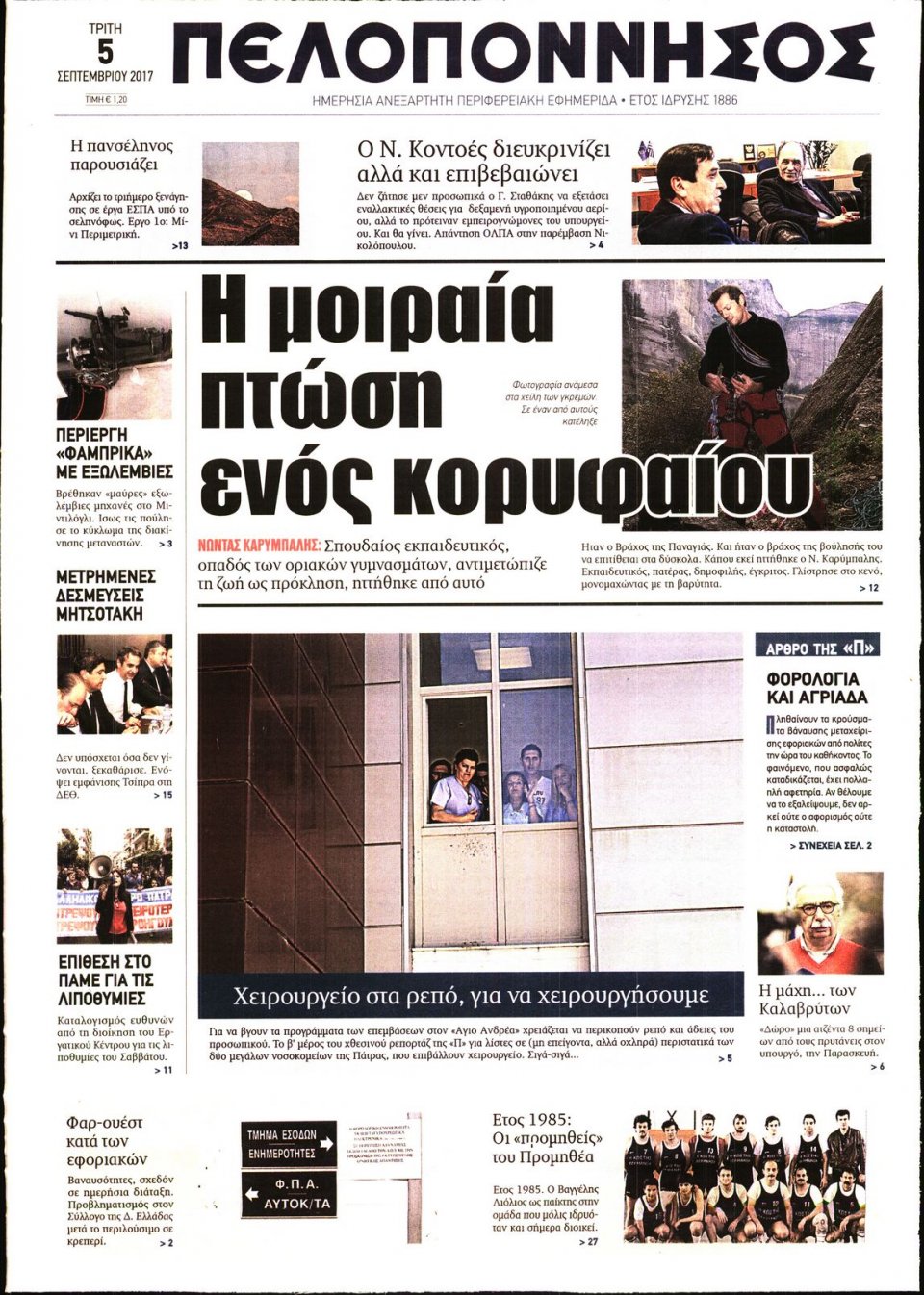 Πρωτοσέλιδο Εφημερίδας - ΠΕΛΟΠΟΝΝΗΣΟΣ - 2017-09-05