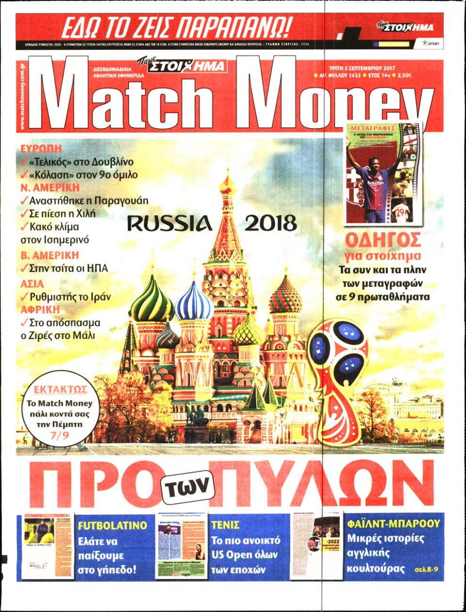 Πρωτοσέλιδο Εφημερίδας - MATCH MONEY - 2017-09-05