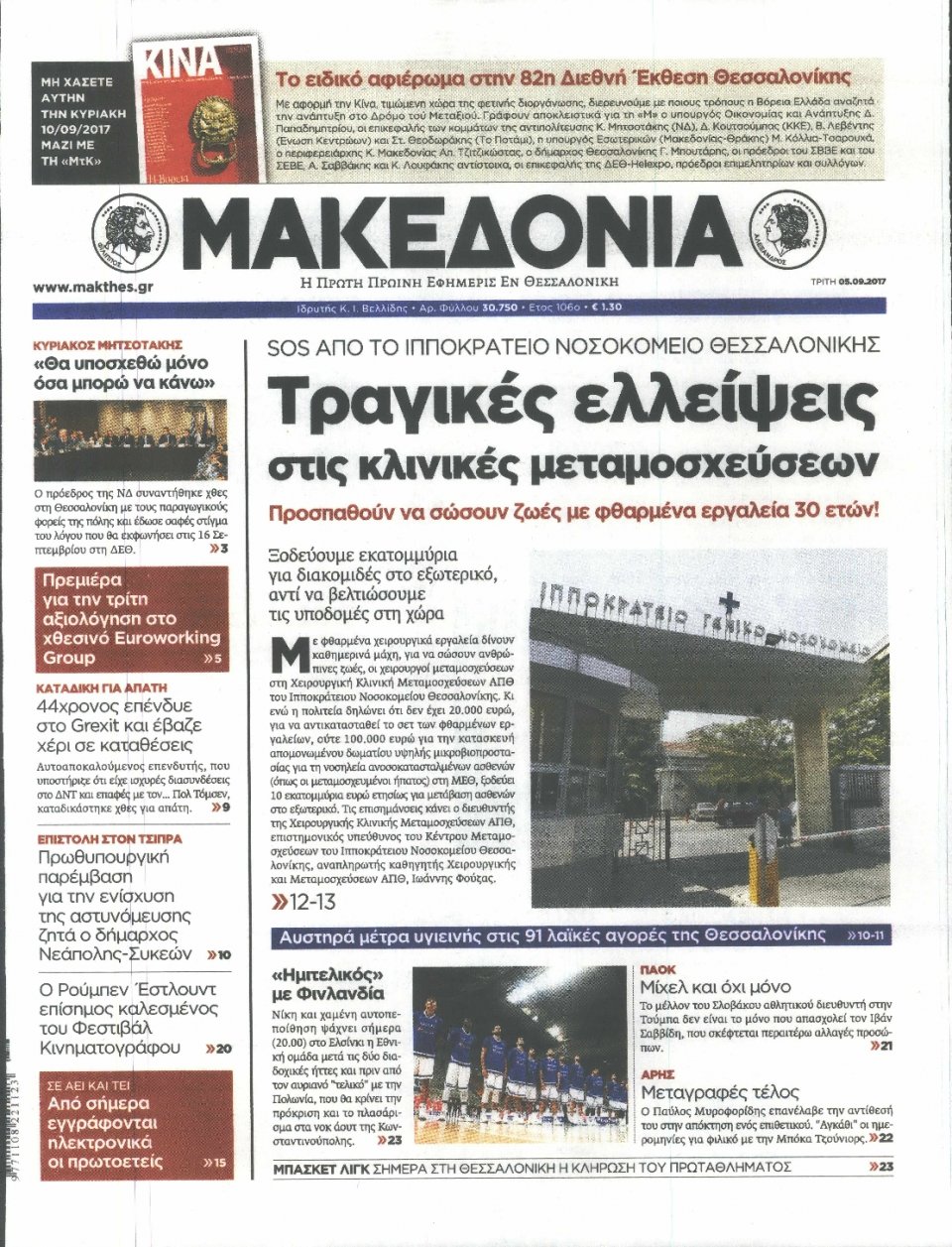Πρωτοσέλιδο Εφημερίδας - ΜΑΚΕΔΟΝΙΑ - 2017-09-05