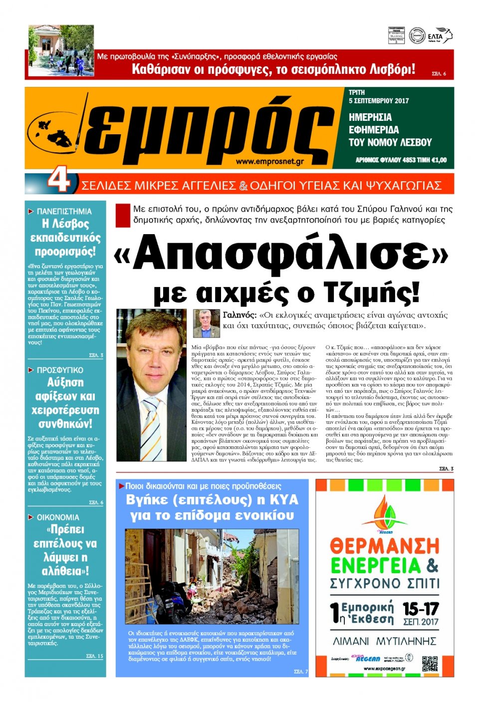 Πρωτοσέλιδο Εφημερίδας - ΕΜΠΡΟΣ ΛΕΣΒΟΥ - 2017-09-05
