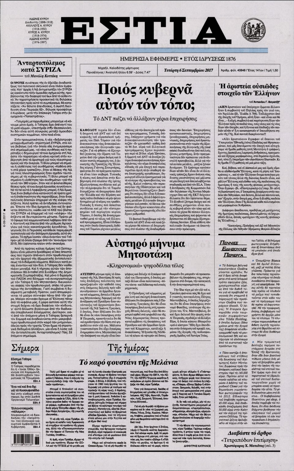 Πρωτοσέλιδο Εφημερίδας - ΕΣΤΙΑ - 2017-09-06