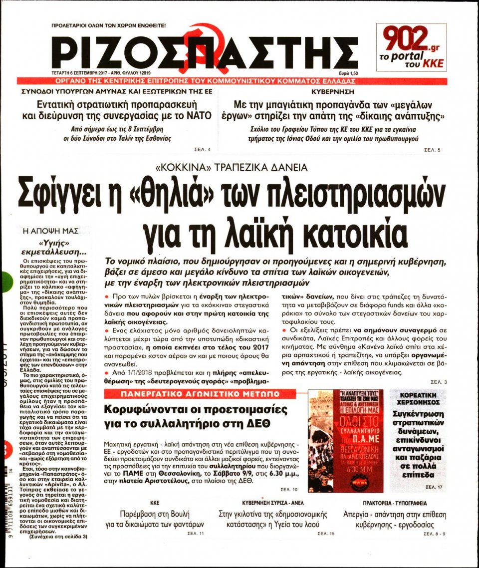 Πρωτοσέλιδο Εφημερίδας - ΡΙΖΟΣΠΑΣΤΗΣ - 2017-09-06