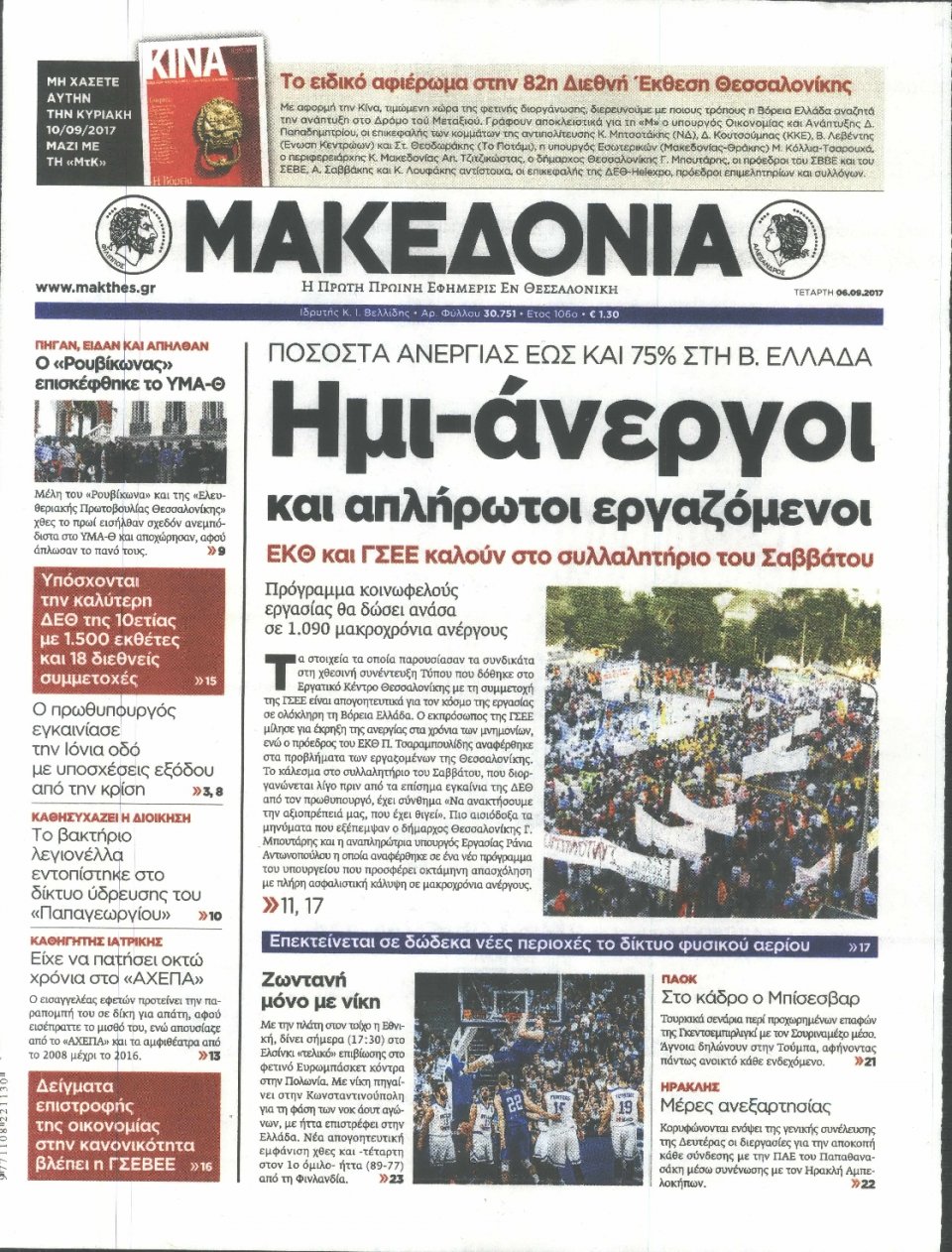 Πρωτοσέλιδο Εφημερίδας - ΜΑΚΕΔΟΝΙΑ - 2017-09-06