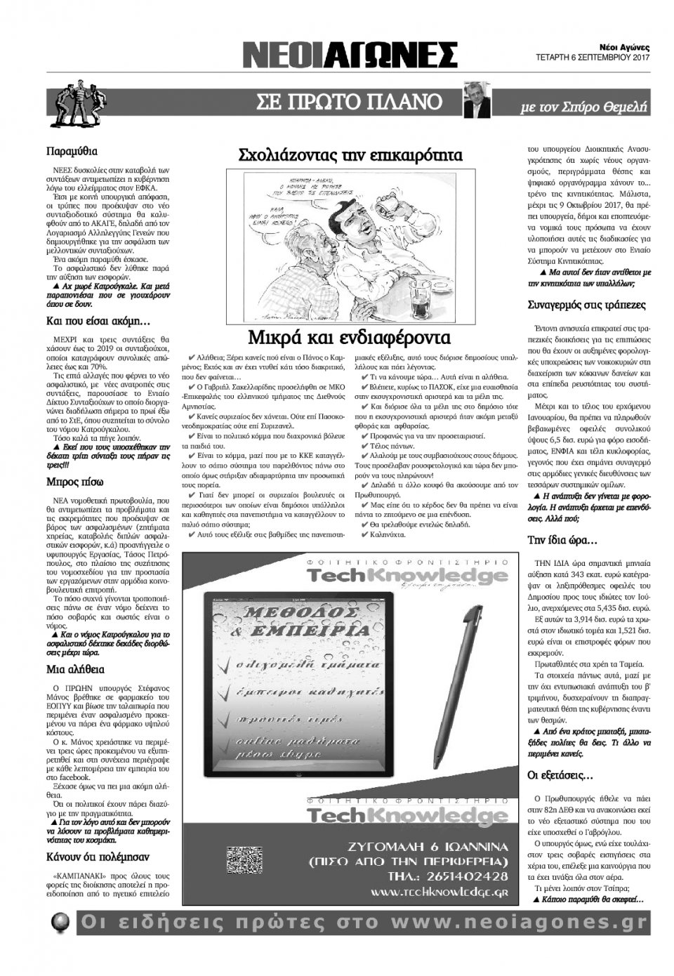 Οπισθόφυλλο Εφημερίδας - ΝΕΟΙ ΑΓΩΝΕΣ ΗΠΕΙΡΟΥ - 2017-09-06