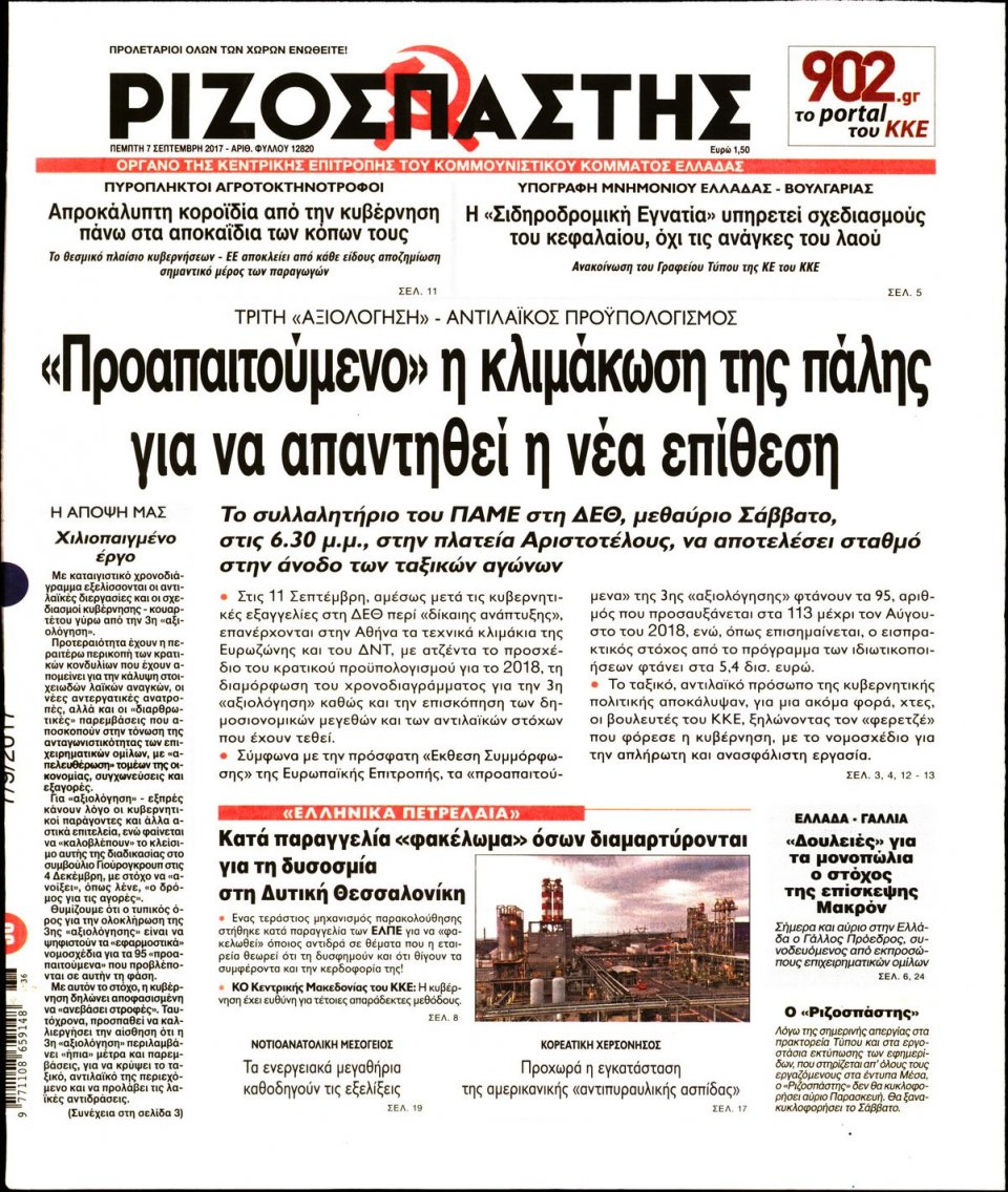 Πρωτοσέλιδο Εφημερίδας - ΡΙΖΟΣΠΑΣΤΗΣ - 2017-09-07