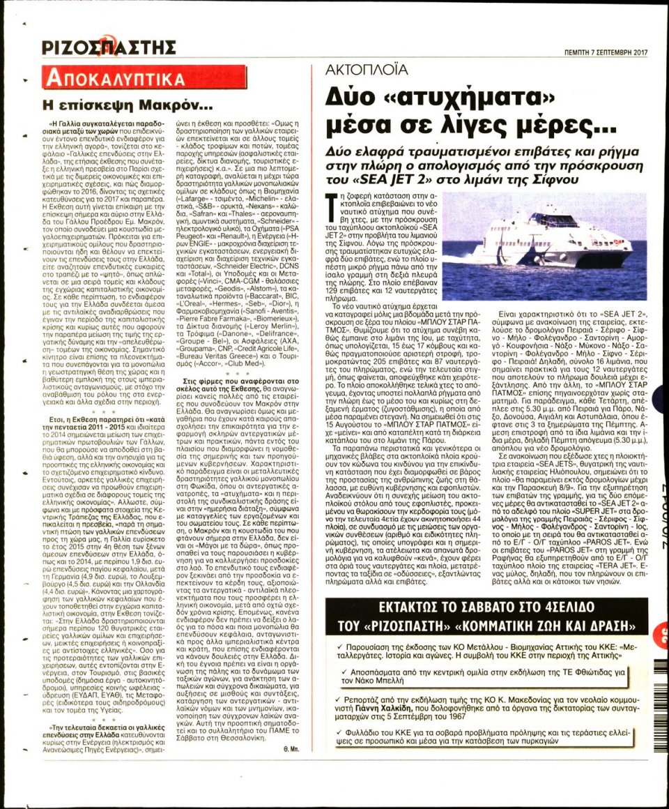 Οπισθόφυλλο Εφημερίδας - ΡΙΖΟΣΠΑΣΤΗΣ - 2017-09-07