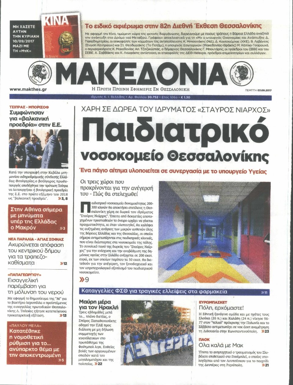 Πρωτοσέλιδο Εφημερίδας - ΜΑΚΕΔΟΝΙΑ - 2017-09-07