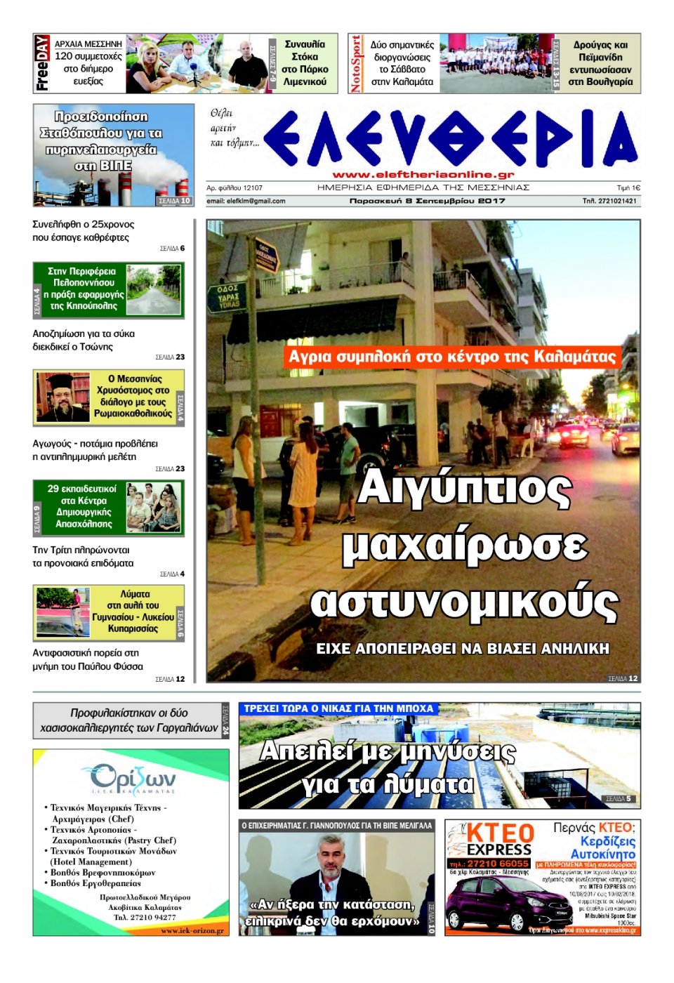 Πρωτοσέλιδο Εφημερίδας - ΕΛΕΥΘΕΡΙΑ ΚΑΛΑΜΑΤΑΣ - 2017-09-08