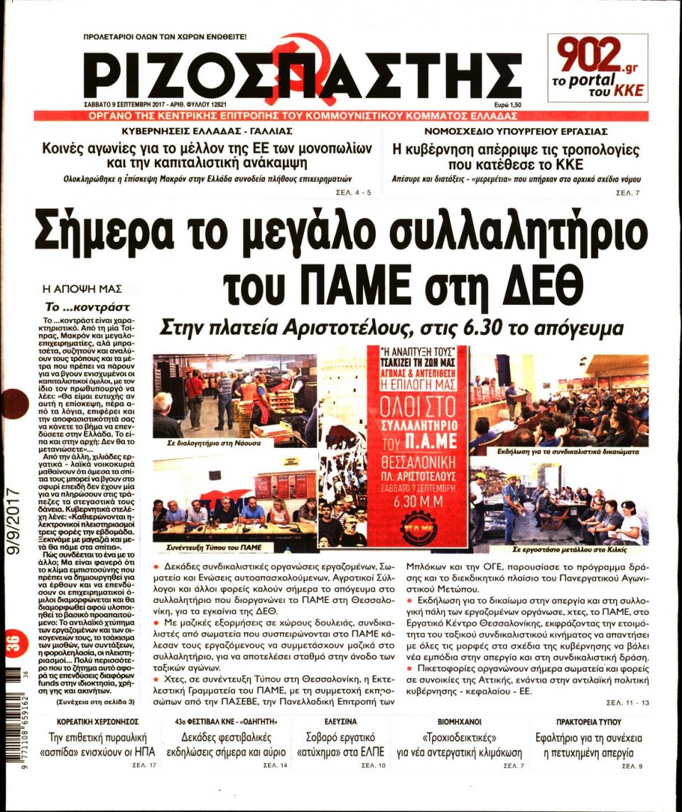 Πρωτοσέλιδο Εφημερίδας - ΡΙΖΟΣΠΑΣΤΗΣ - 2017-09-09