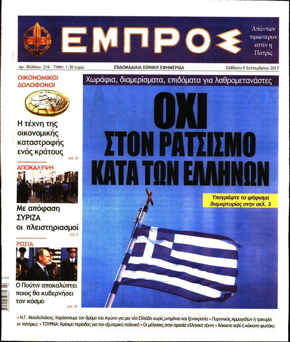 Πρωτοσέλιδο Εφημερίδας - ΕΜΠΡΟΣ - 2017-09-09