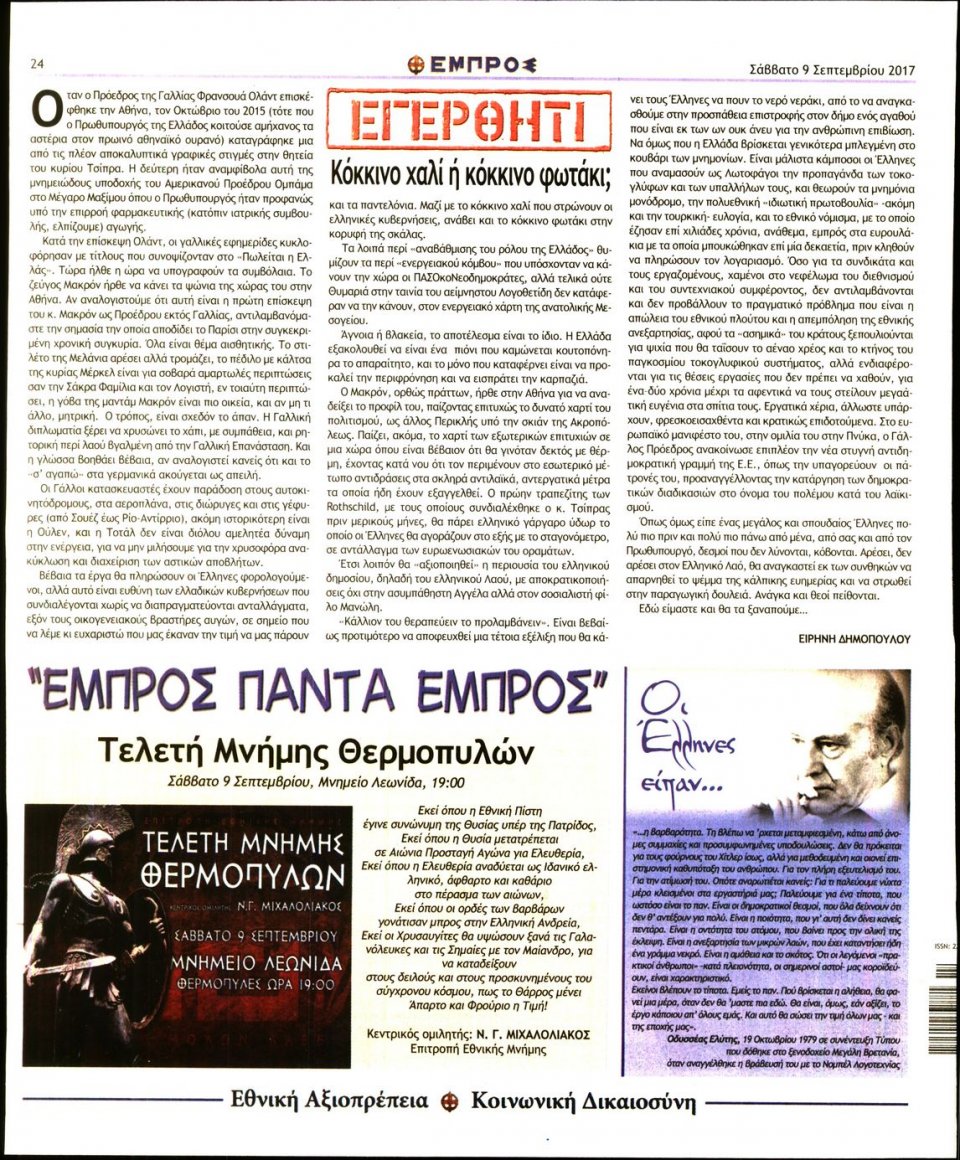 Οπισθόφυλλο Εφημερίδας - ΕΜΠΡΟΣ - 2017-09-09