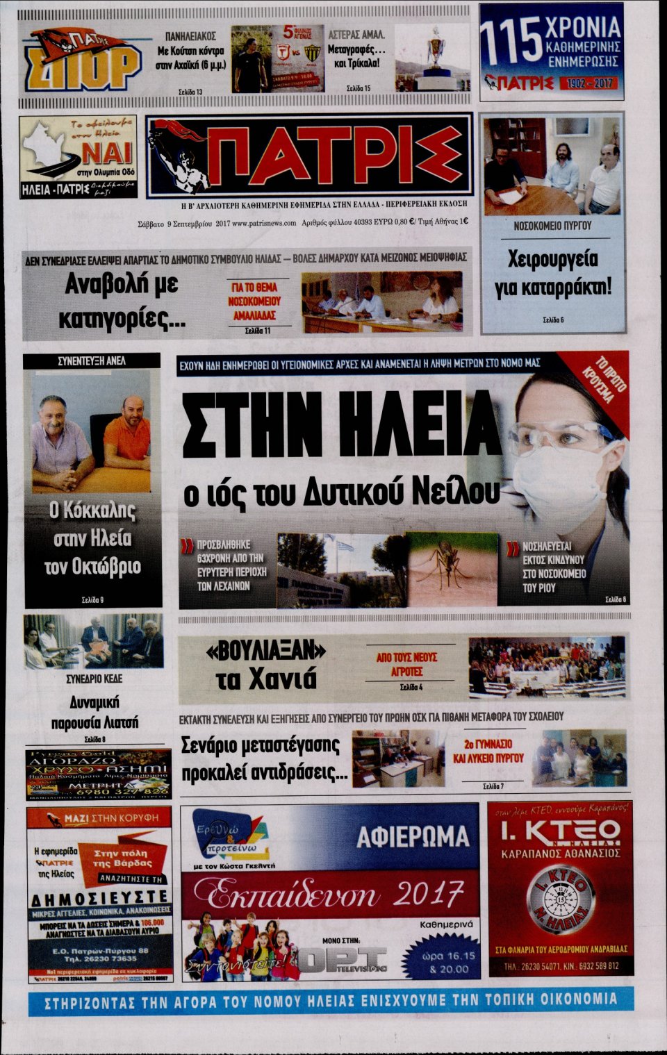 Πρωτοσέλιδο Εφημερίδας - ΠΑΤΡΙΣ ΠΥΡΓΟΥ - 2017-09-09