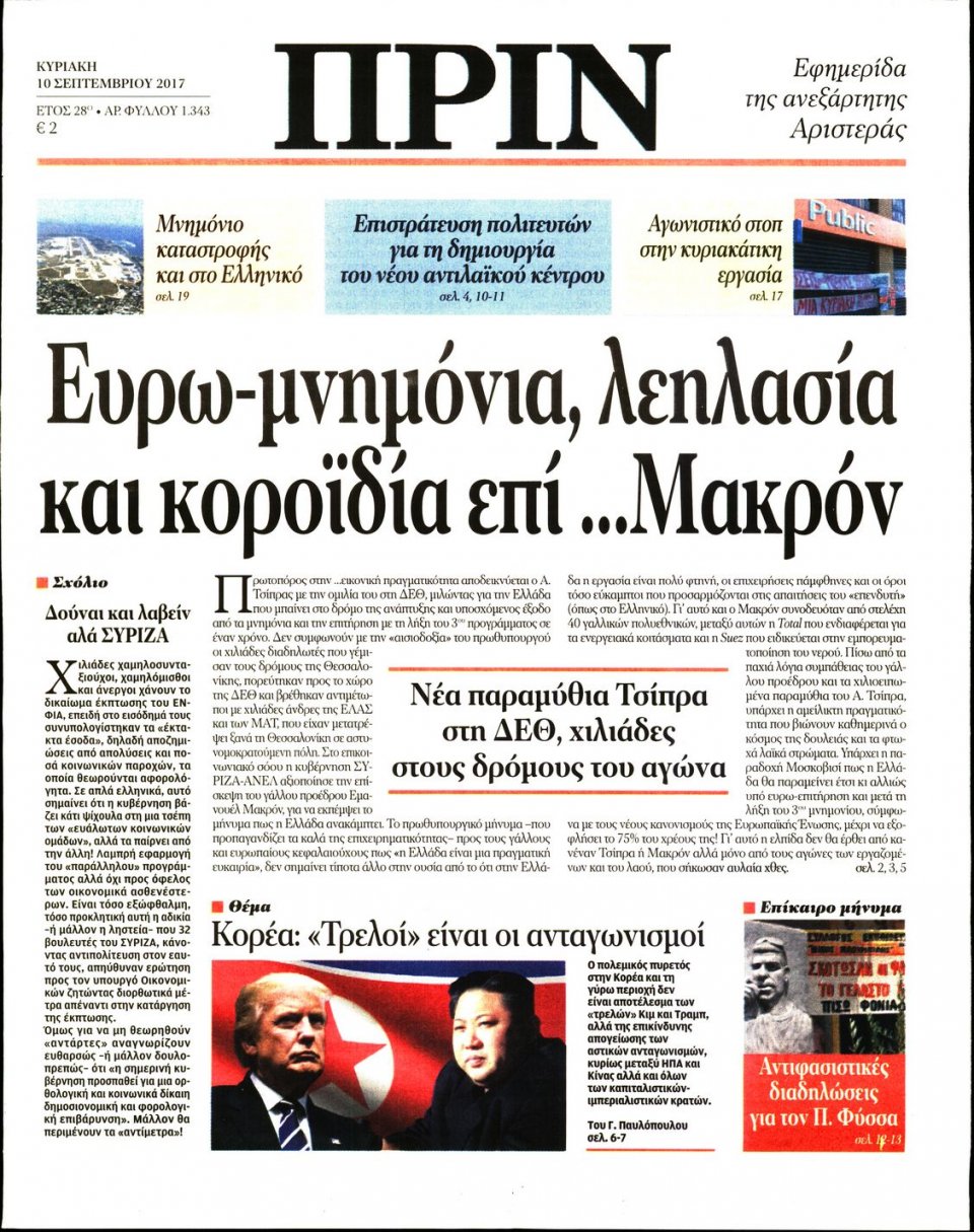 Πρωτοσέλιδο Εφημερίδας - ΠΡΙΝ - 2017-09-10