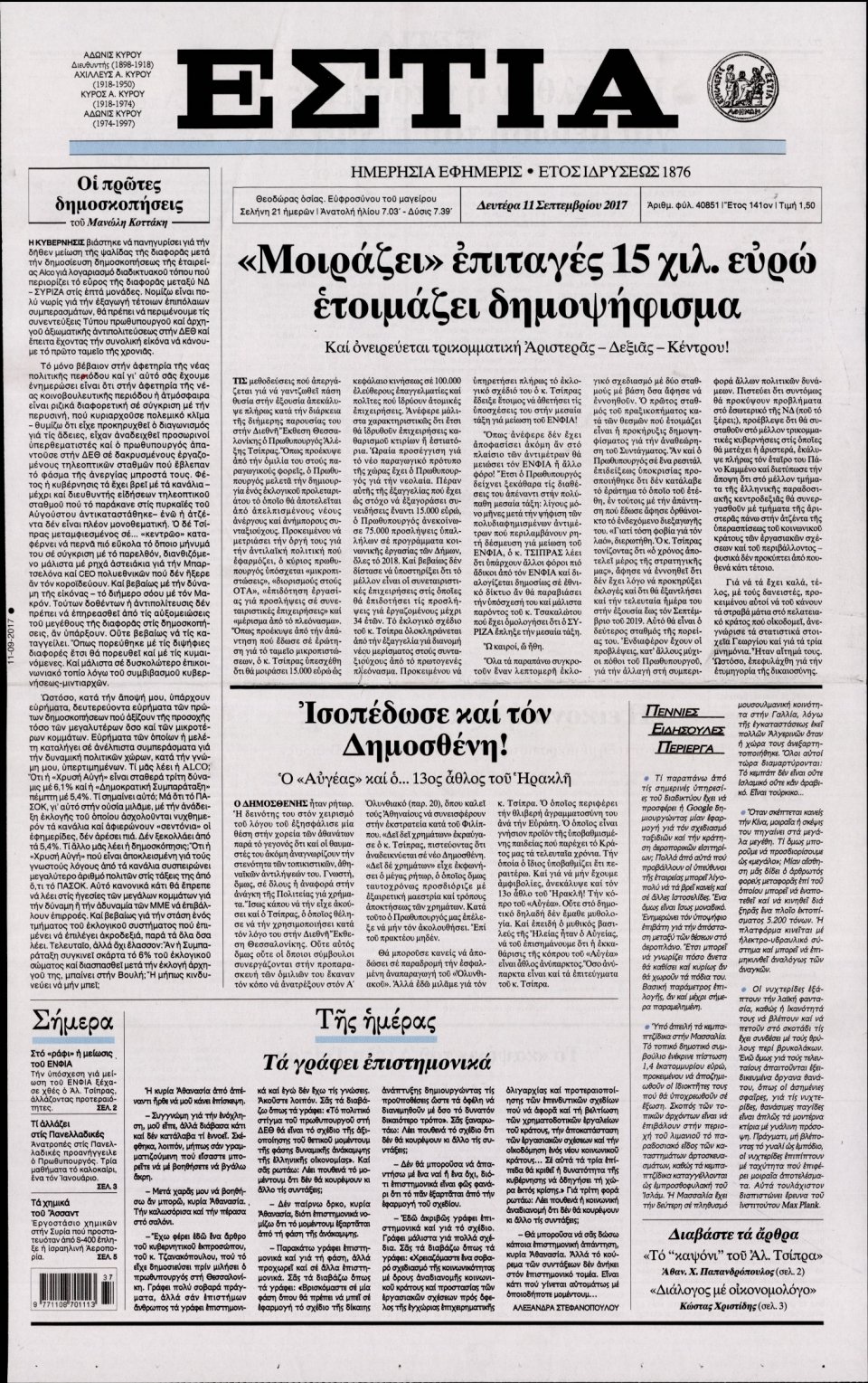 Πρωτοσέλιδο Εφημερίδας - ΕΣΤΙΑ - 2017-09-11