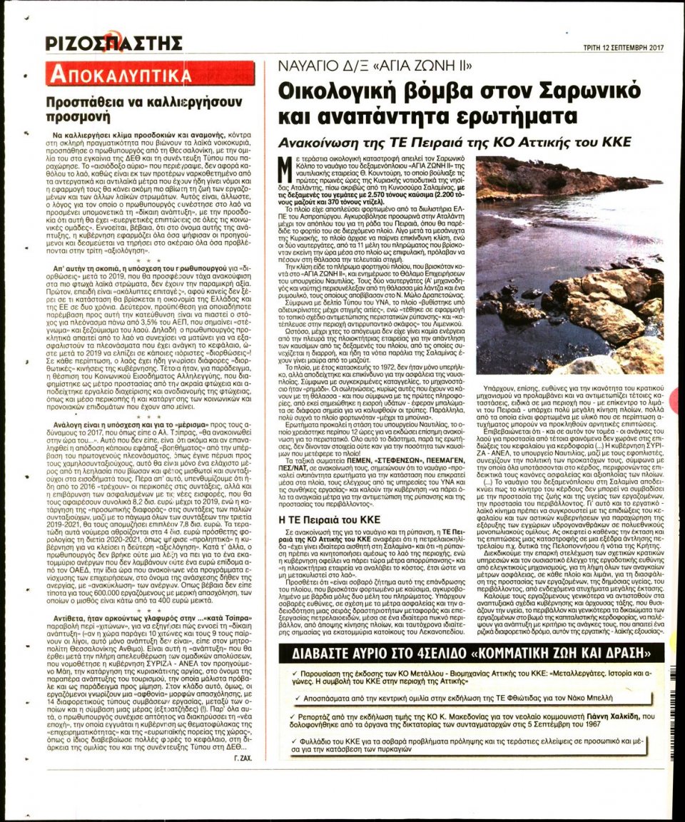 Οπισθόφυλλο Εφημερίδας - ΡΙΖΟΣΠΑΣΤΗΣ - 2017-09-12