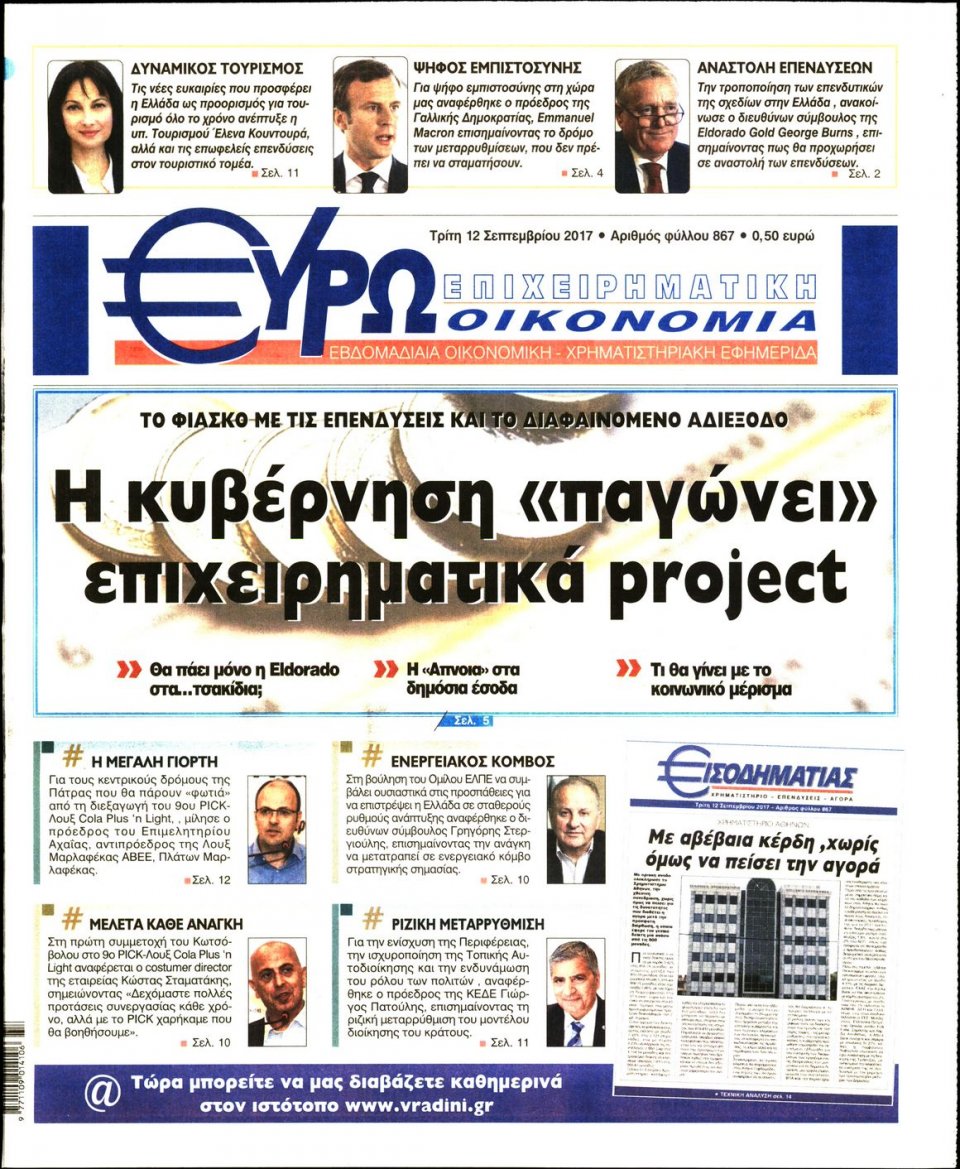 Πρωτοσέλιδο Εφημερίδας - ΕΥΡΩΟΙΚΟΝΟΜΙΑ - 2017-09-12