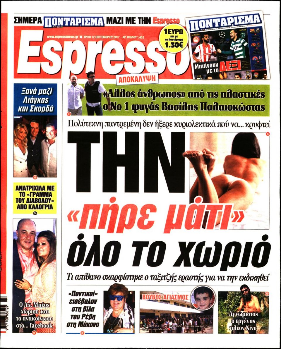 Πρωτοσέλιδο Εφημερίδας - ESPRESSO - 2017-09-12