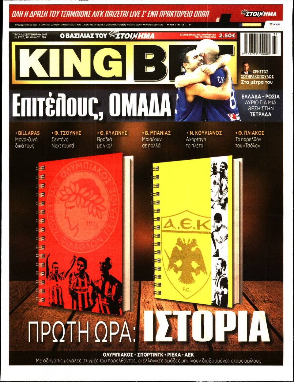 Πρωτοσέλιδο Εφημερίδας - KING BET - 2017-09-12