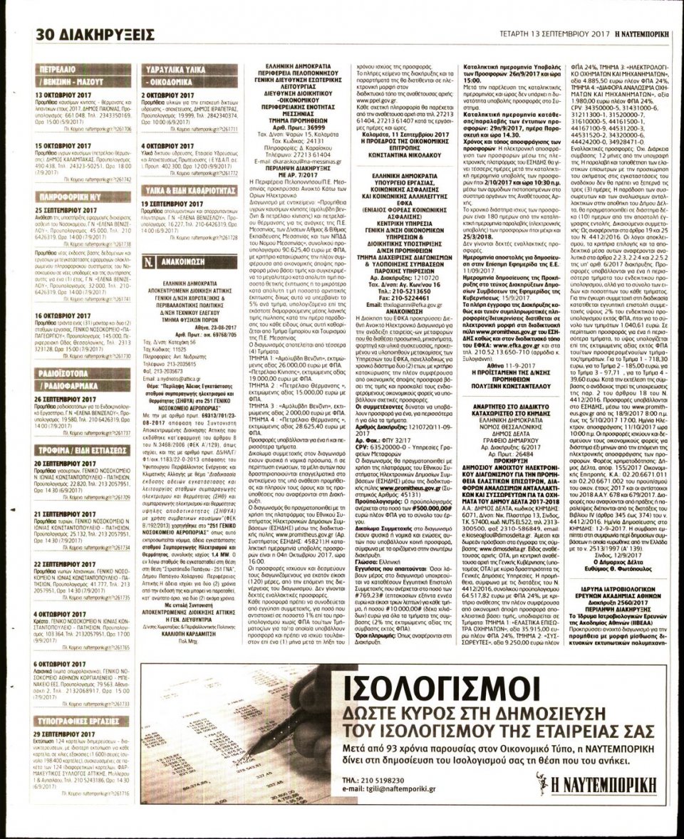 Οπισθόφυλλο Εφημερίδας - ΝΑΥΤΕΜΠΟΡΙΚΗ - 2017-09-13