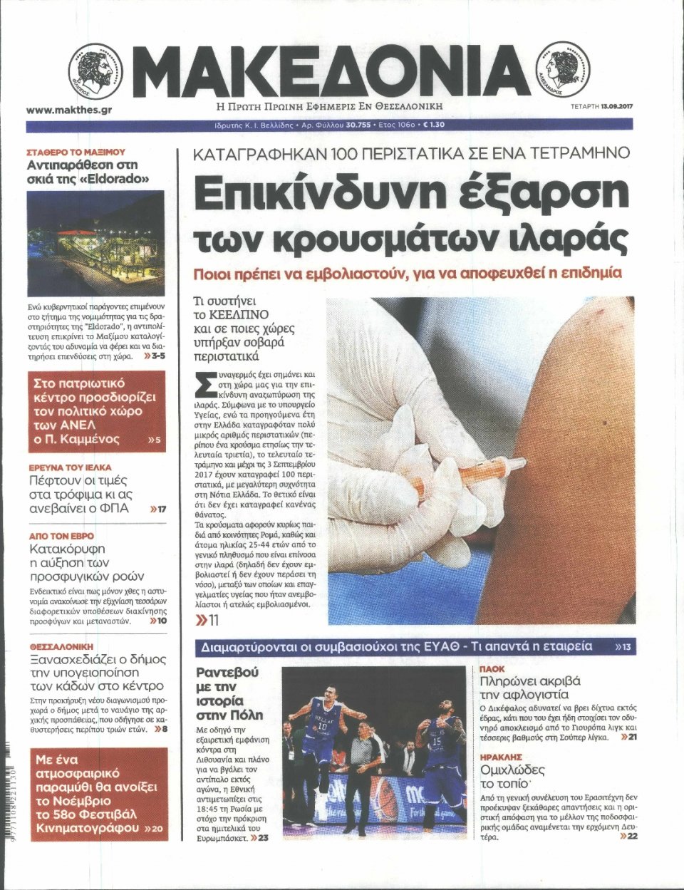 Πρωτοσέλιδο Εφημερίδας - ΜΑΚΕΔΟΝΙΑ - 2017-09-13