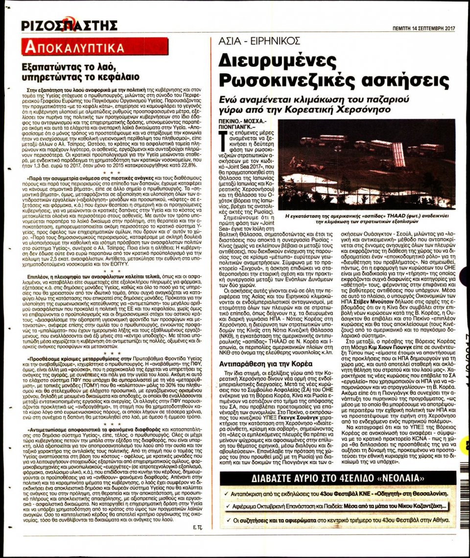 Οπισθόφυλλο Εφημερίδας - ΡΙΖΟΣΠΑΣΤΗΣ - 2017-09-14