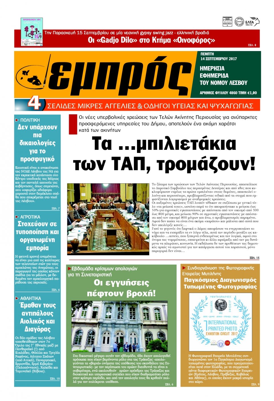 Πρωτοσέλιδο Εφημερίδας - ΕΜΠΡΟΣ ΛΕΣΒΟΥ - 2017-09-14
