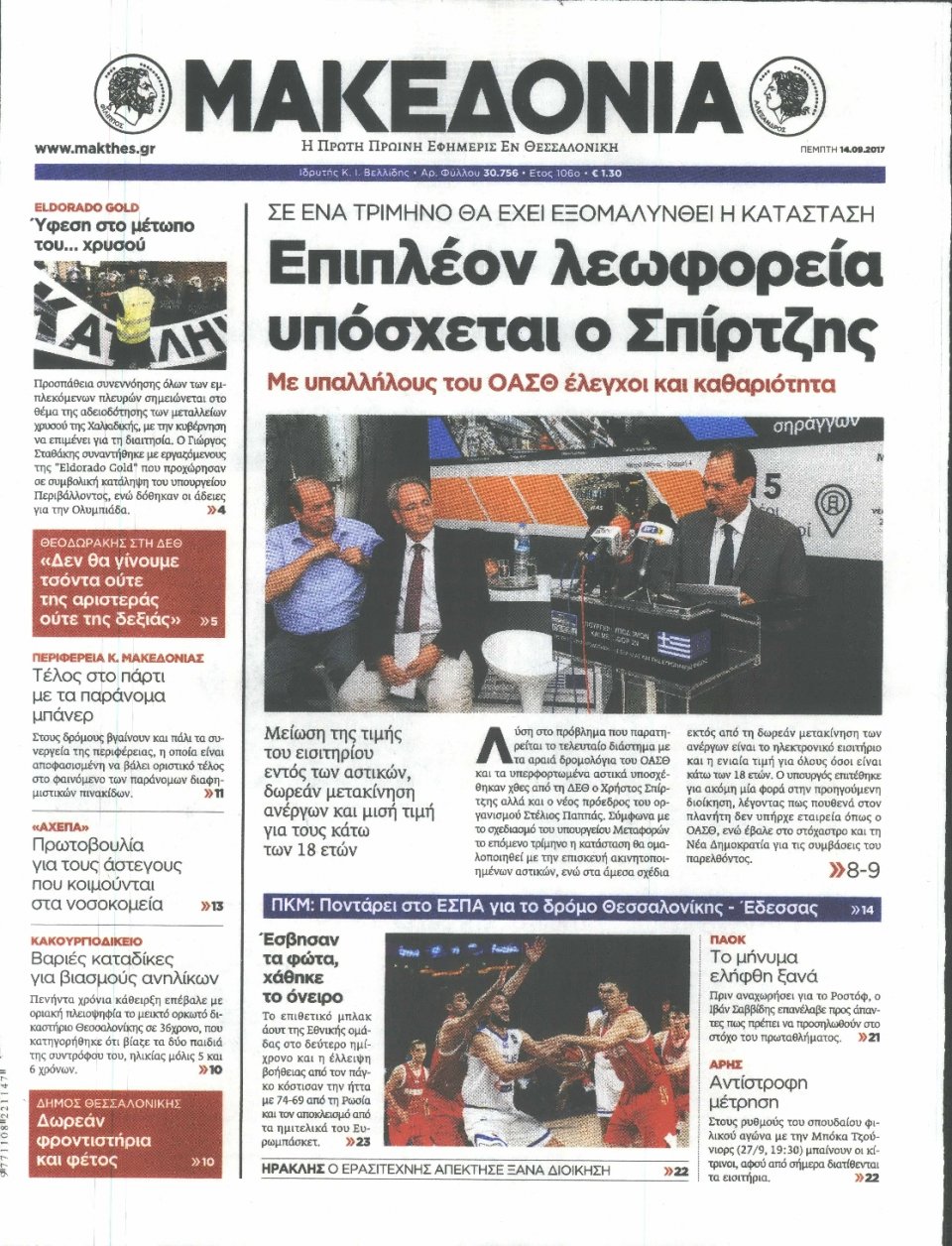 Πρωτοσέλιδο Εφημερίδας - ΜΑΚΕΔΟΝΙΑ - 2017-09-14