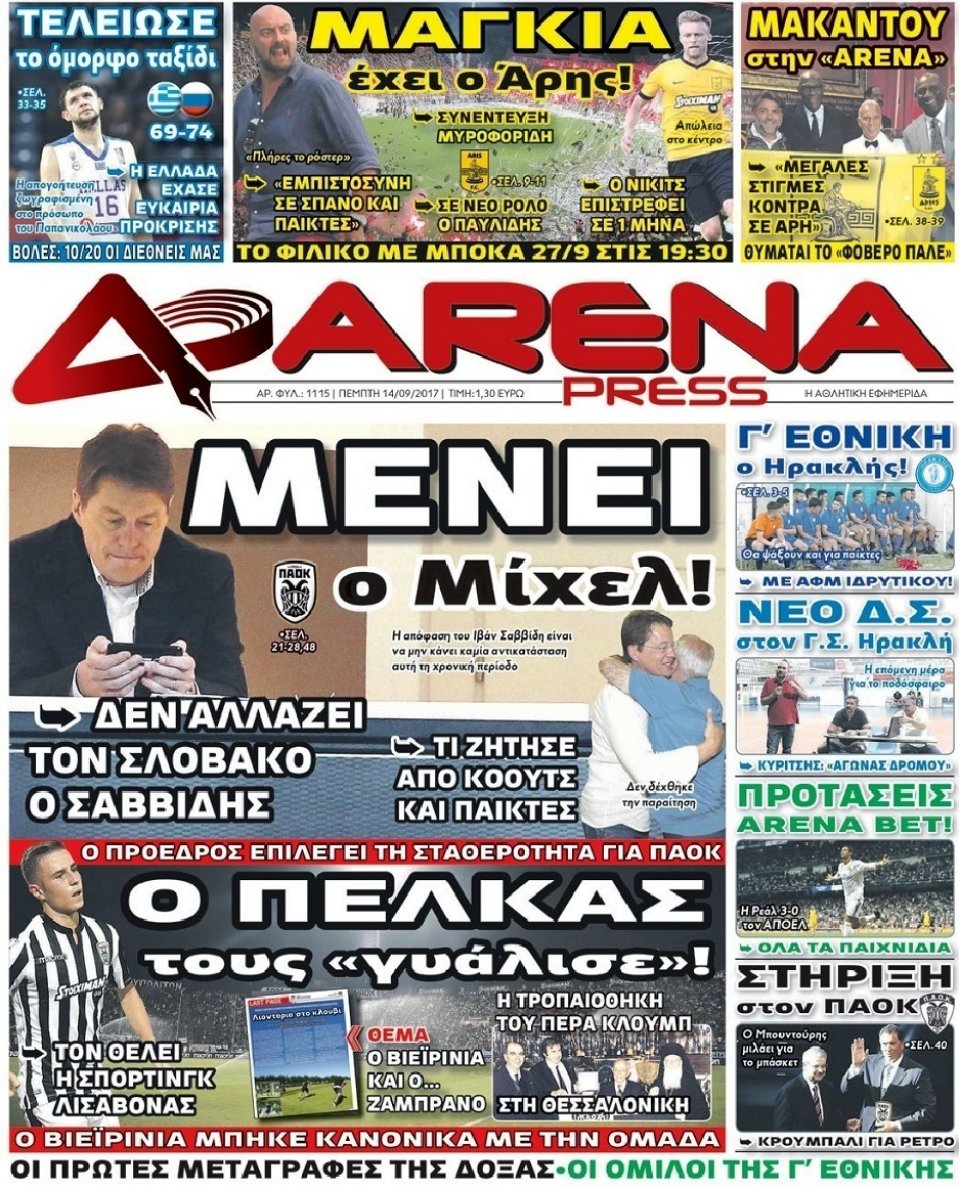 Πρωτοσέλιδο Εφημερίδας - ARENA PRESS - 2017-09-14