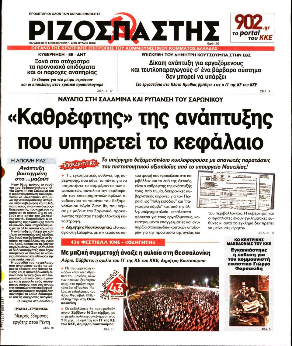 Πρωτοσέλιδο Εφημερίδας - ΡΙΖΟΣΠΑΣΤΗΣ - 2017-09-15