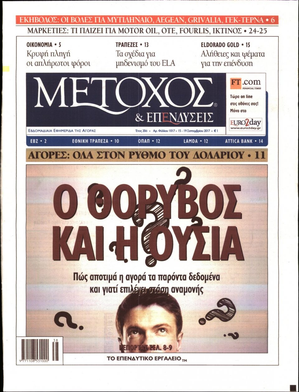 Πρωτοσέλιδο Εφημερίδας - ΜΕΤΟΧΟΣ - 2017-09-15