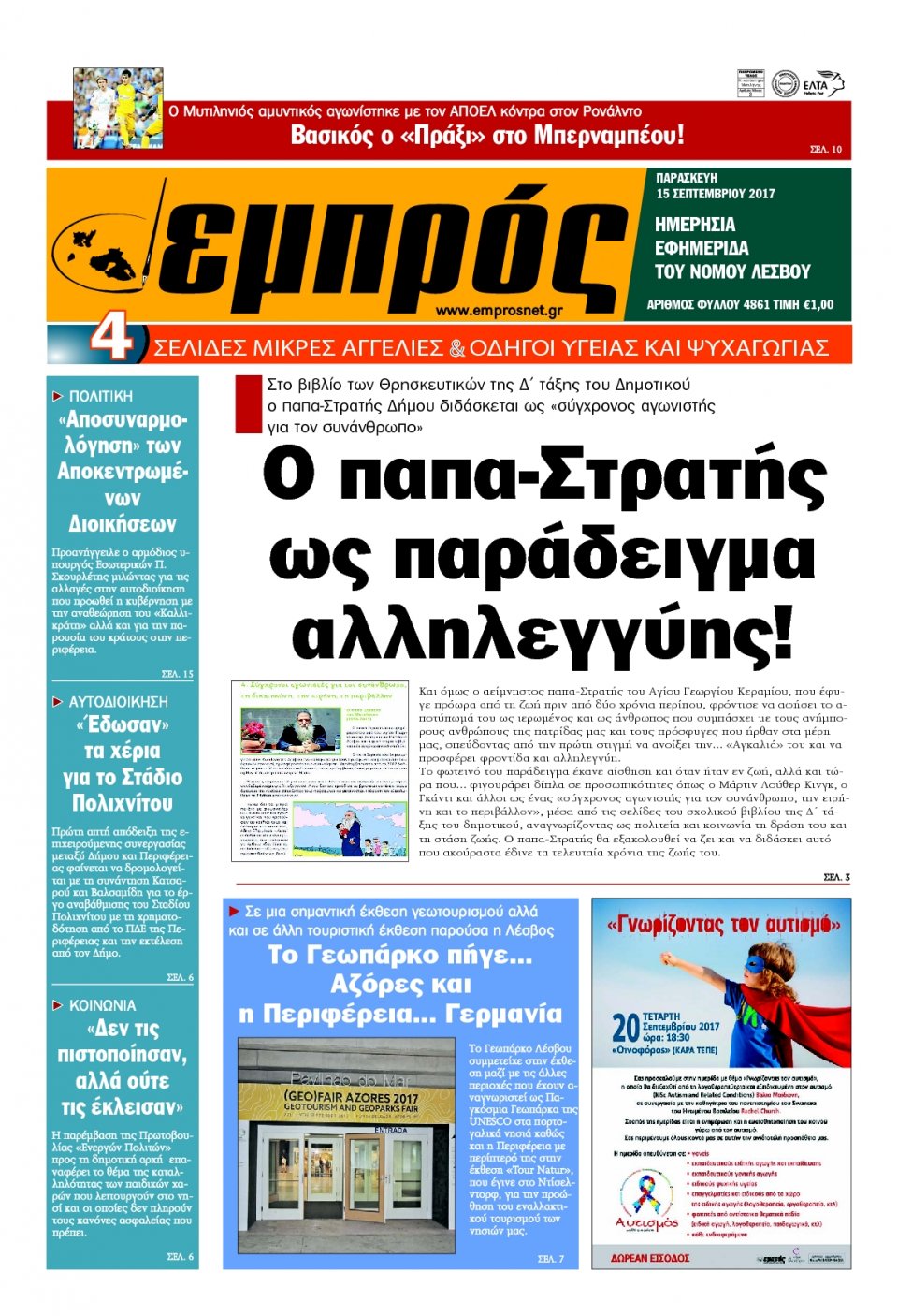 Πρωτοσέλιδο Εφημερίδας - ΕΜΠΡΟΣ ΛΕΣΒΟΥ - 2017-09-15