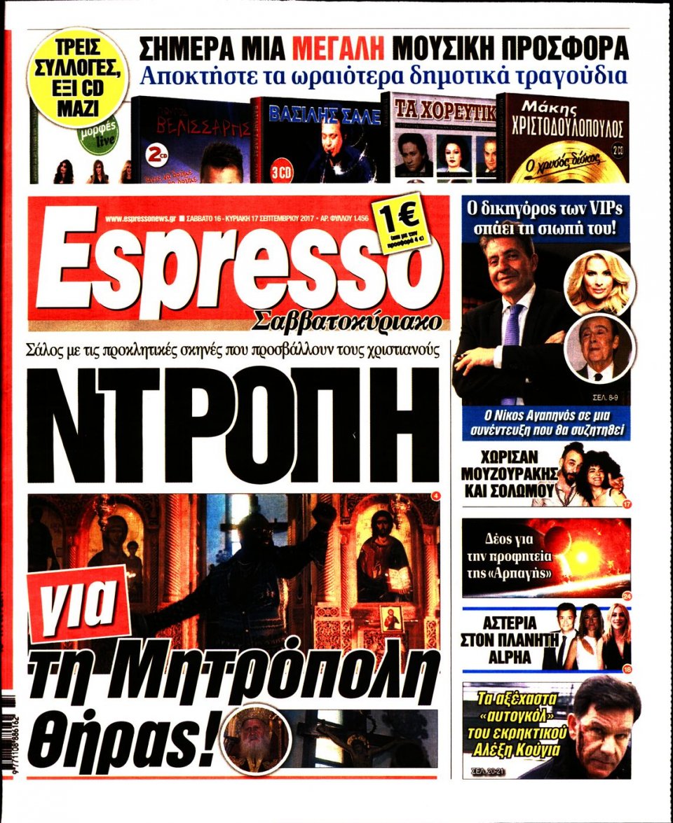 Πρωτοσέλιδο Εφημερίδας - ESPRESSO - 2017-09-16