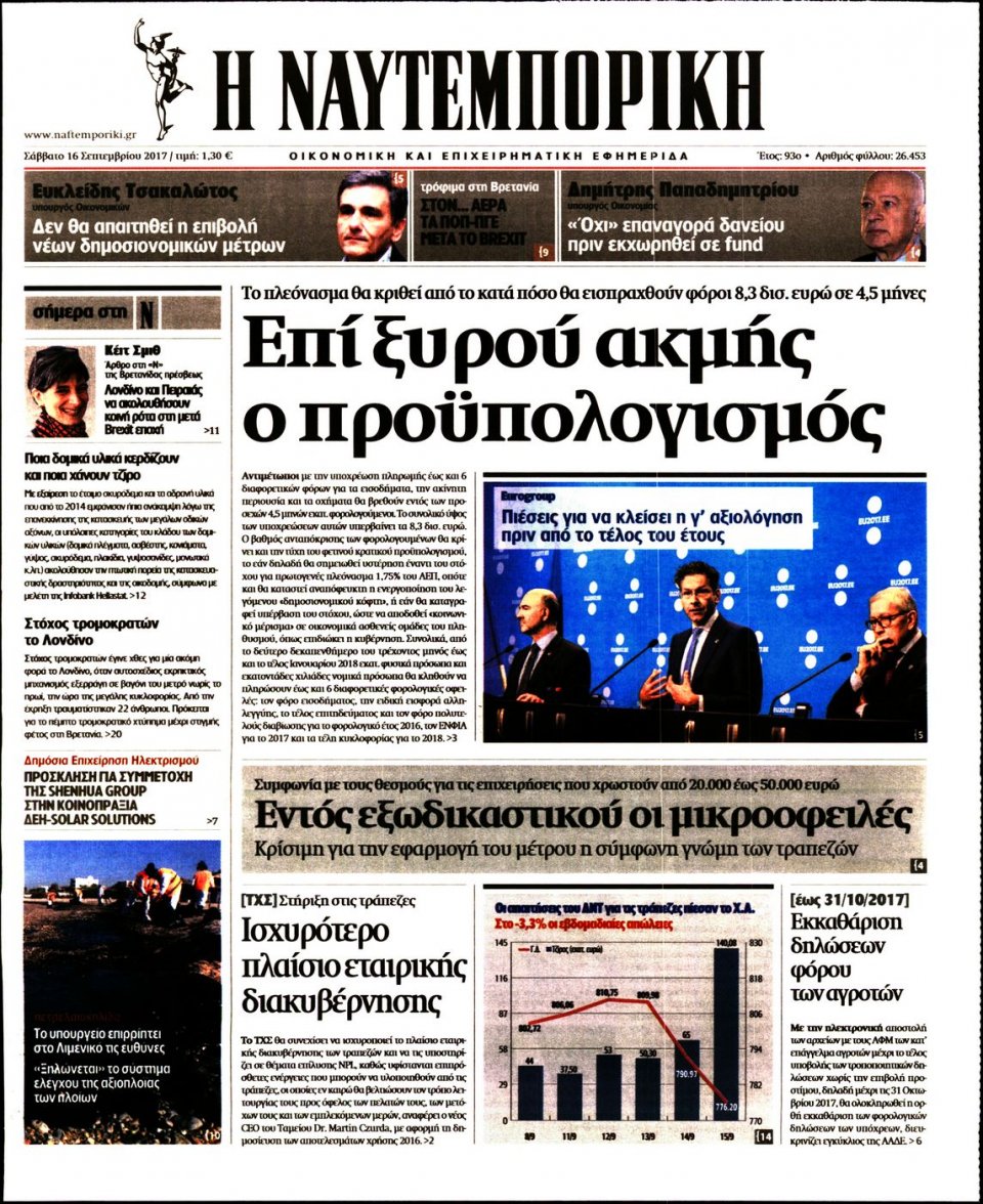 Πρωτοσέλιδο Εφημερίδας - ΝΑΥΤΕΜΠΟΡΙΚΗ - 2017-09-16