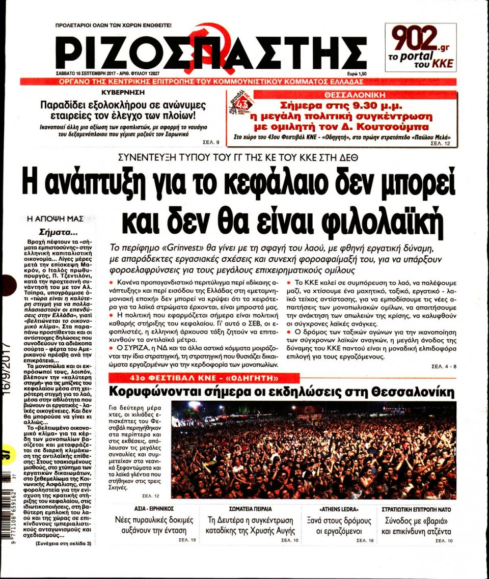Πρωτοσέλιδο Εφημερίδας - ΡΙΖΟΣΠΑΣΤΗΣ - 2017-09-16