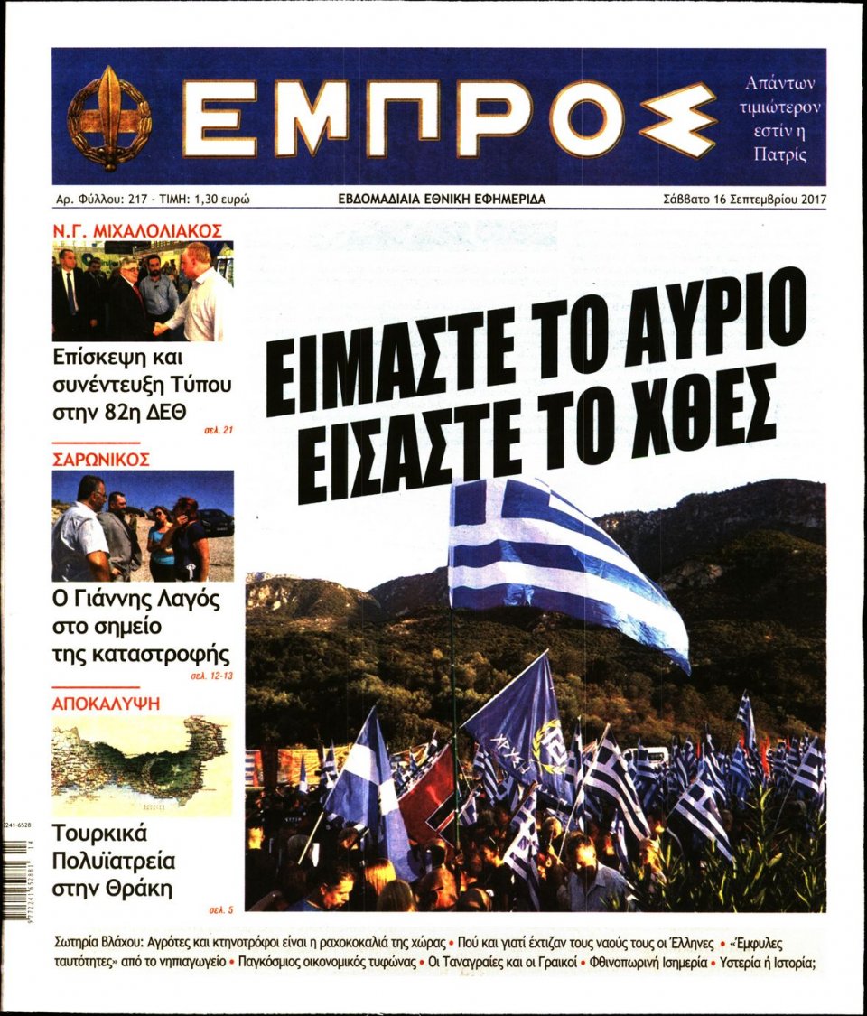 Πρωτοσέλιδο Εφημερίδας - ΕΜΠΡΟΣ - 2017-09-16