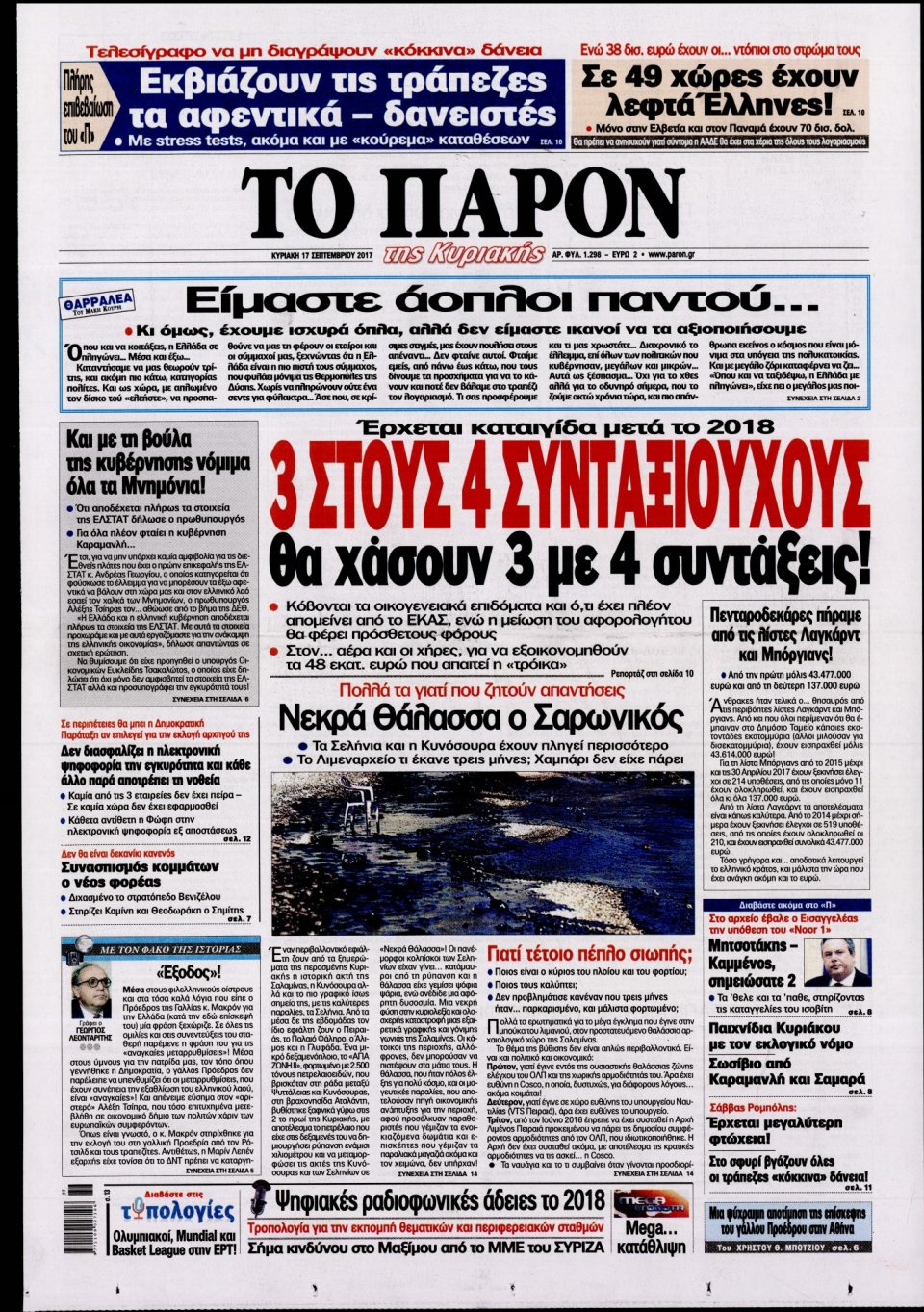 Πρωτοσέλιδο Εφημερίδας - ΤΟ ΠΑΡΟΝ - 2017-09-17