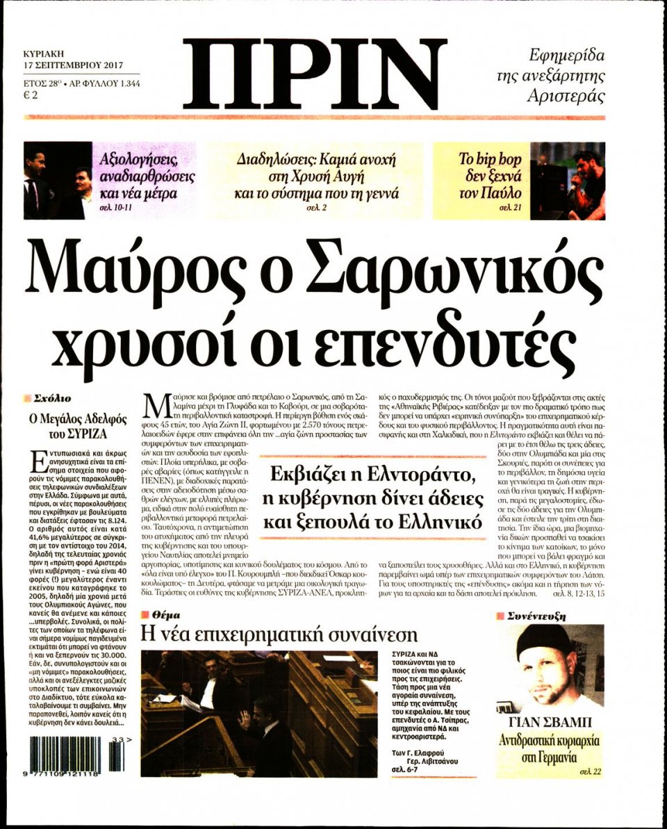 Πρωτοσέλιδο Εφημερίδας - ΠΡΙΝ - 2017-09-17