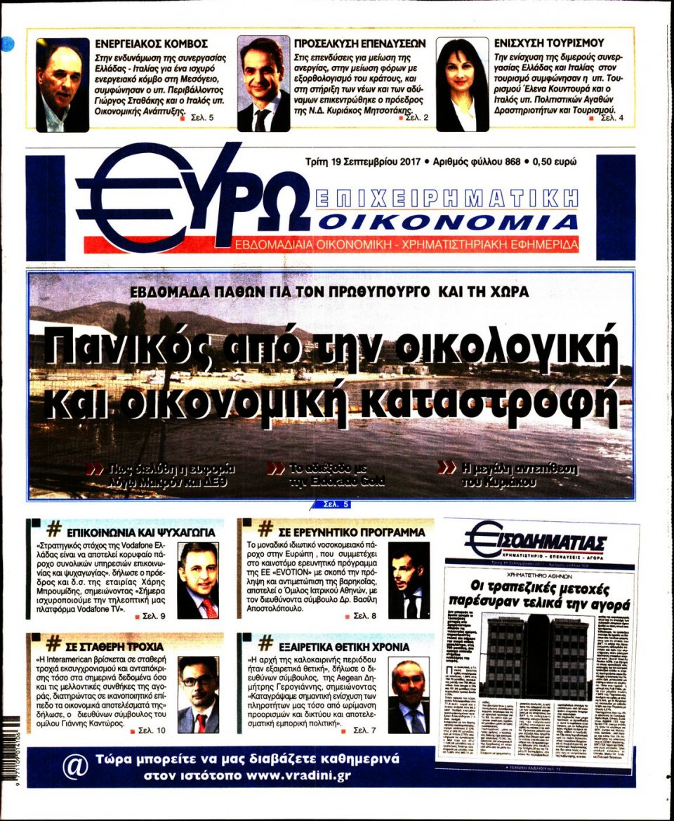 Πρωτοσέλιδο Εφημερίδας - ΕΥΡΩΟΙΚΟΝΟΜΙΑ - 2017-09-19