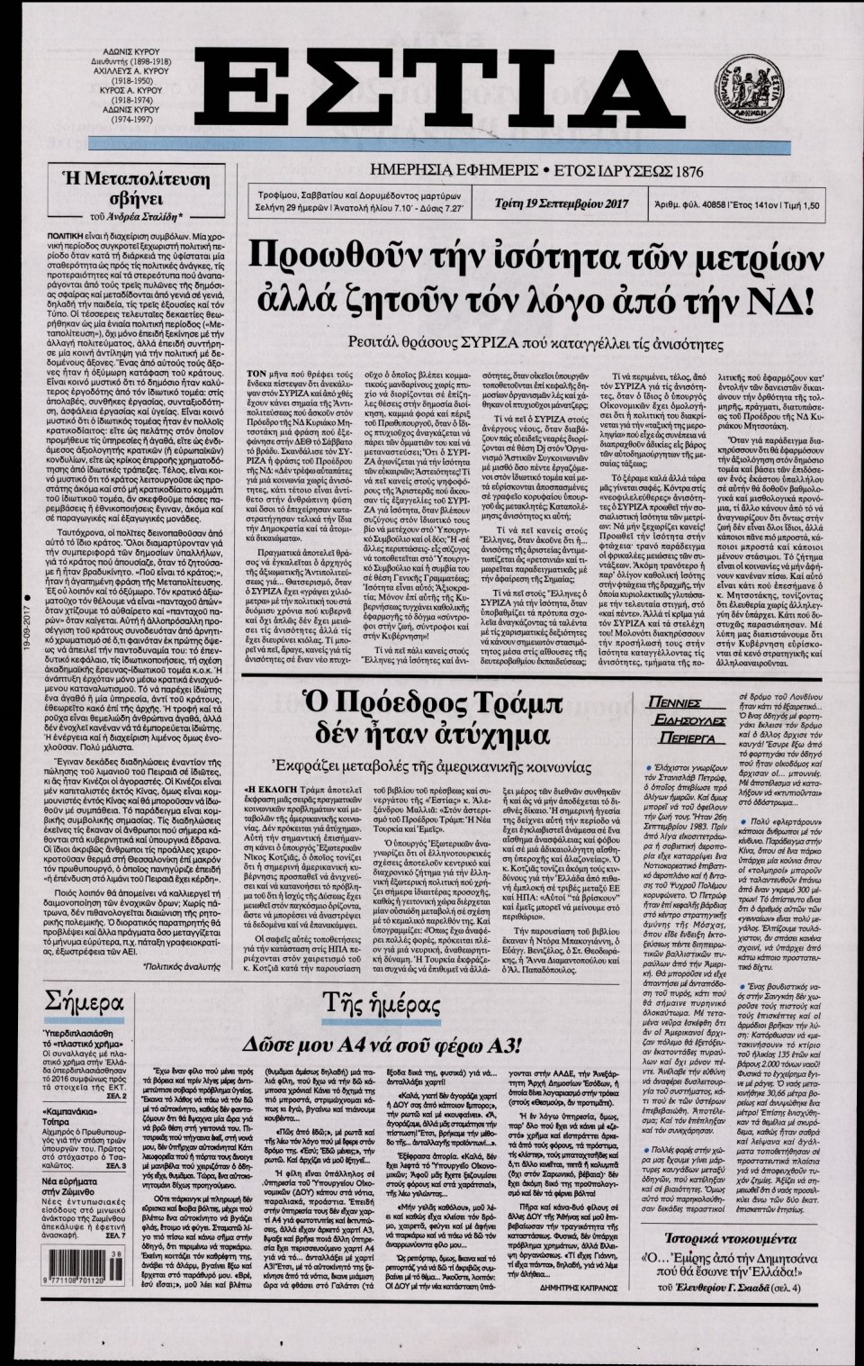 Πρωτοσέλιδο Εφημερίδας - ΕΣΤΙΑ - 2017-09-19