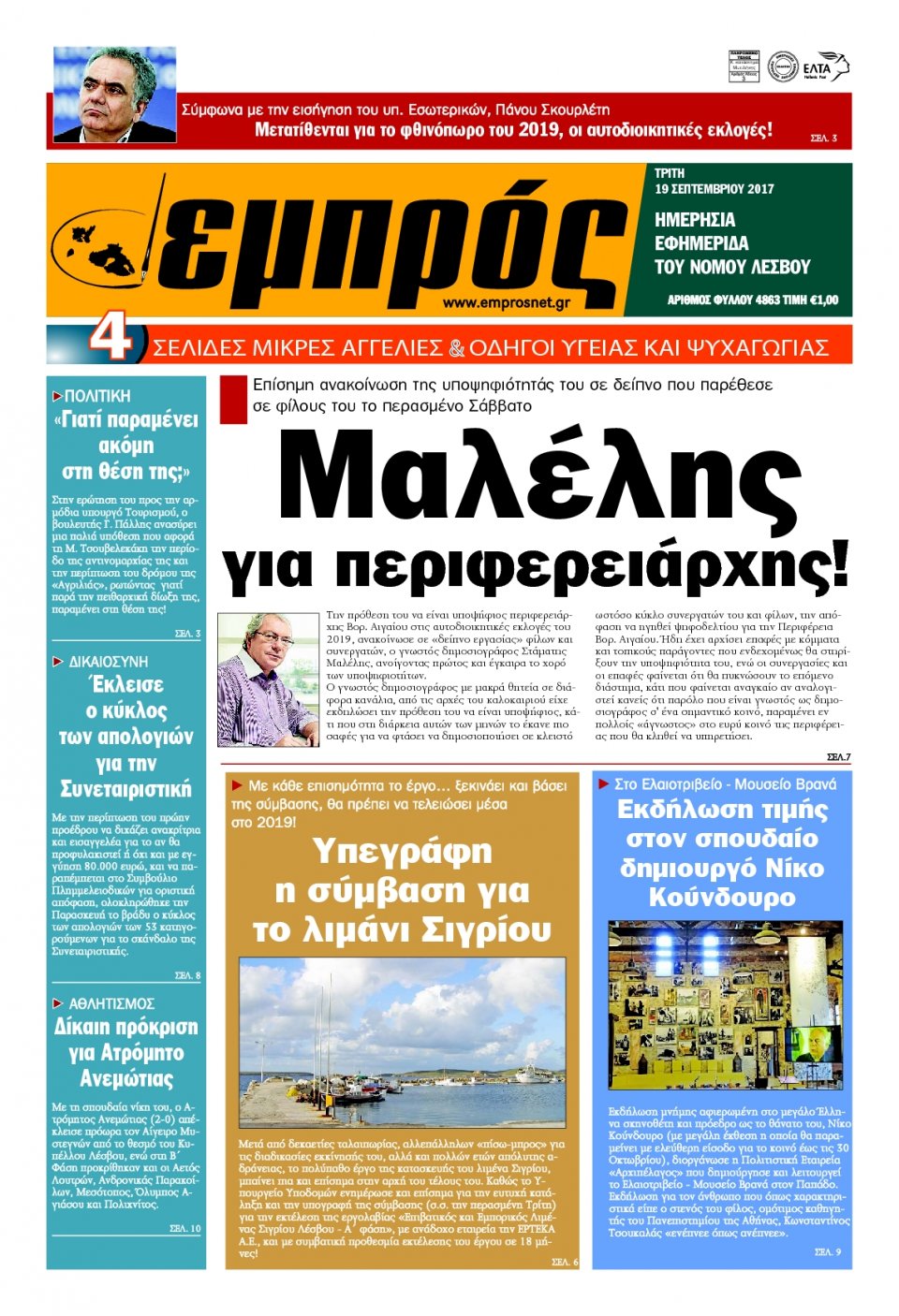 Πρωτοσέλιδο Εφημερίδας - ΕΜΠΡΟΣ ΛΕΣΒΟΥ - 2017-09-19