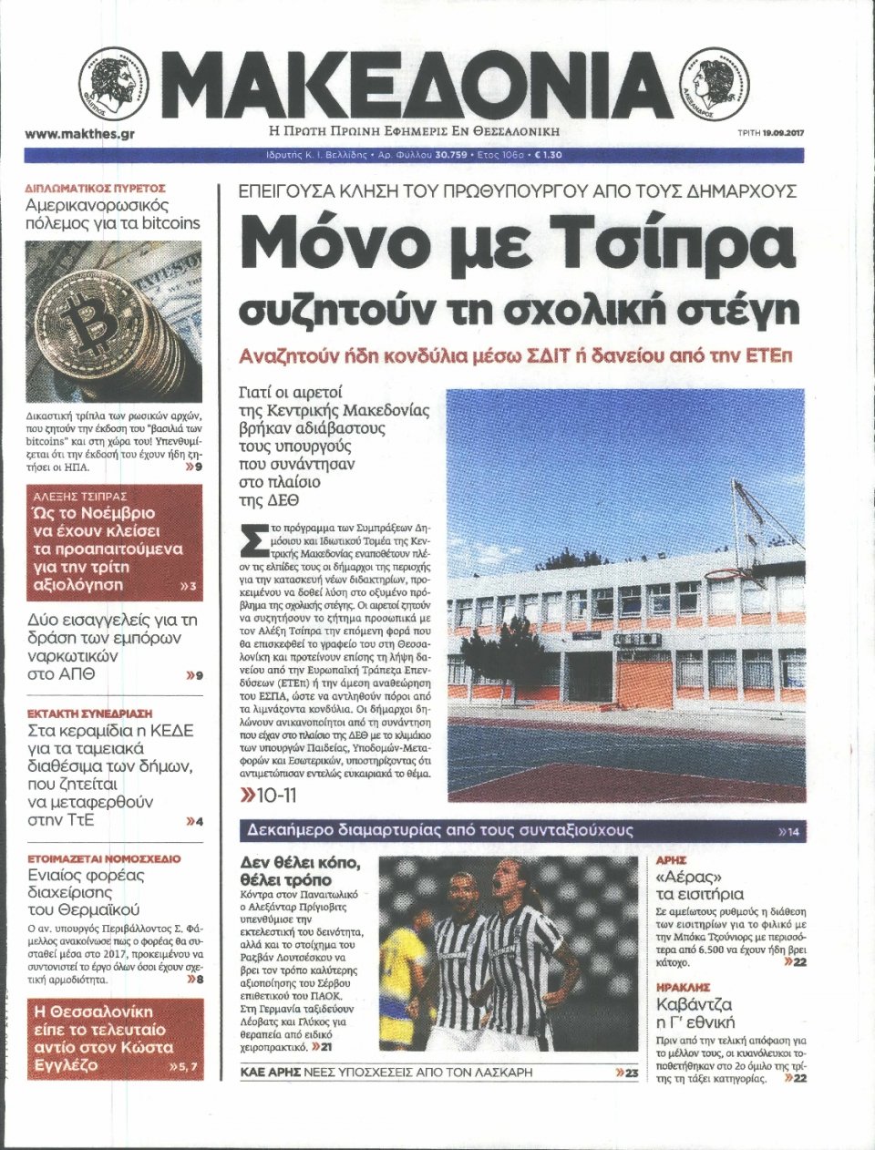 Πρωτοσέλιδο Εφημερίδας - ΜΑΚΕΔΟΝΙΑ - 2017-09-19