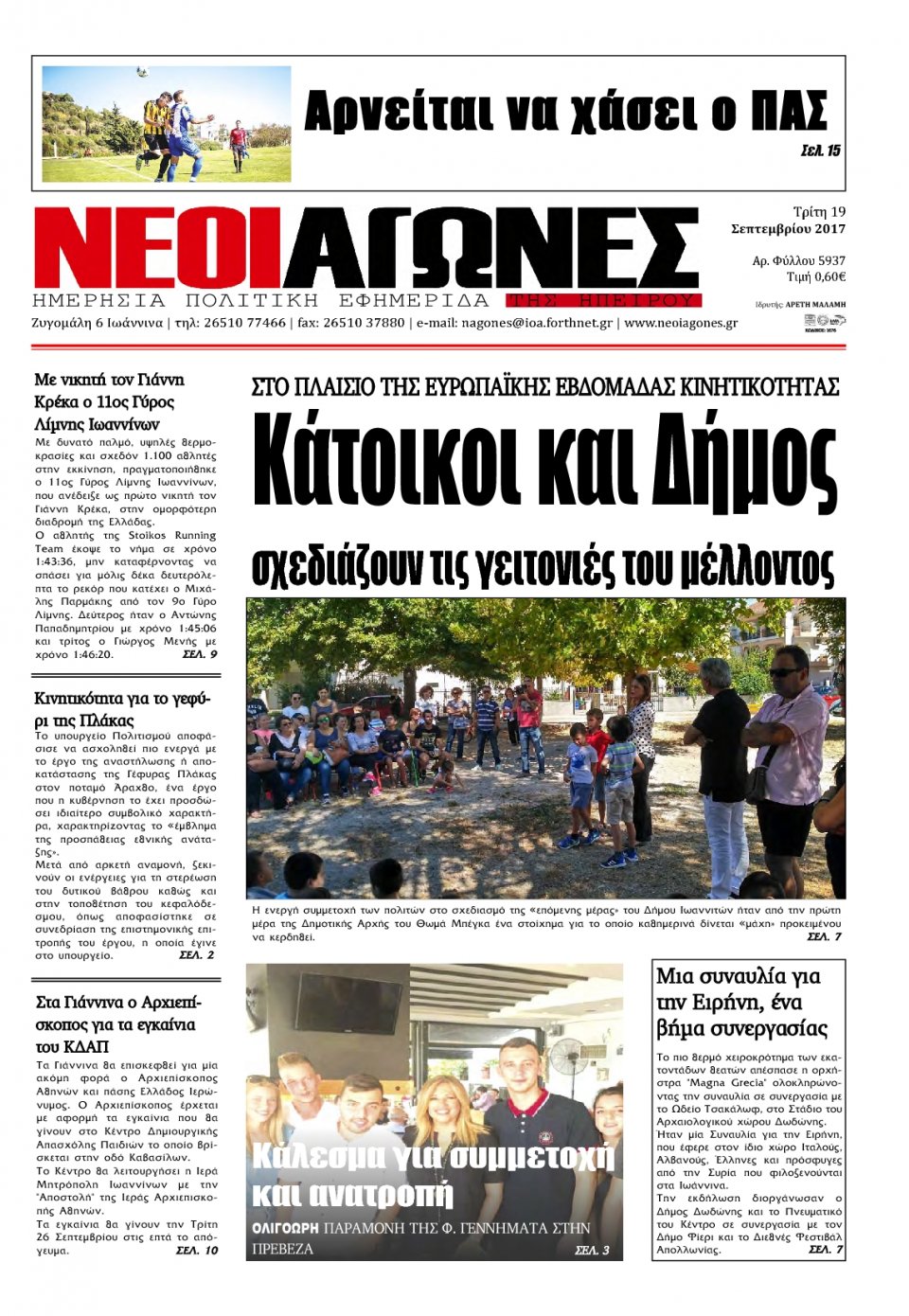 Πρωτοσέλιδο Εφημερίδας - ΝΕΟΙ ΑΓΩΝΕΣ ΗΠΕΙΡΟΥ - 2017-09-19