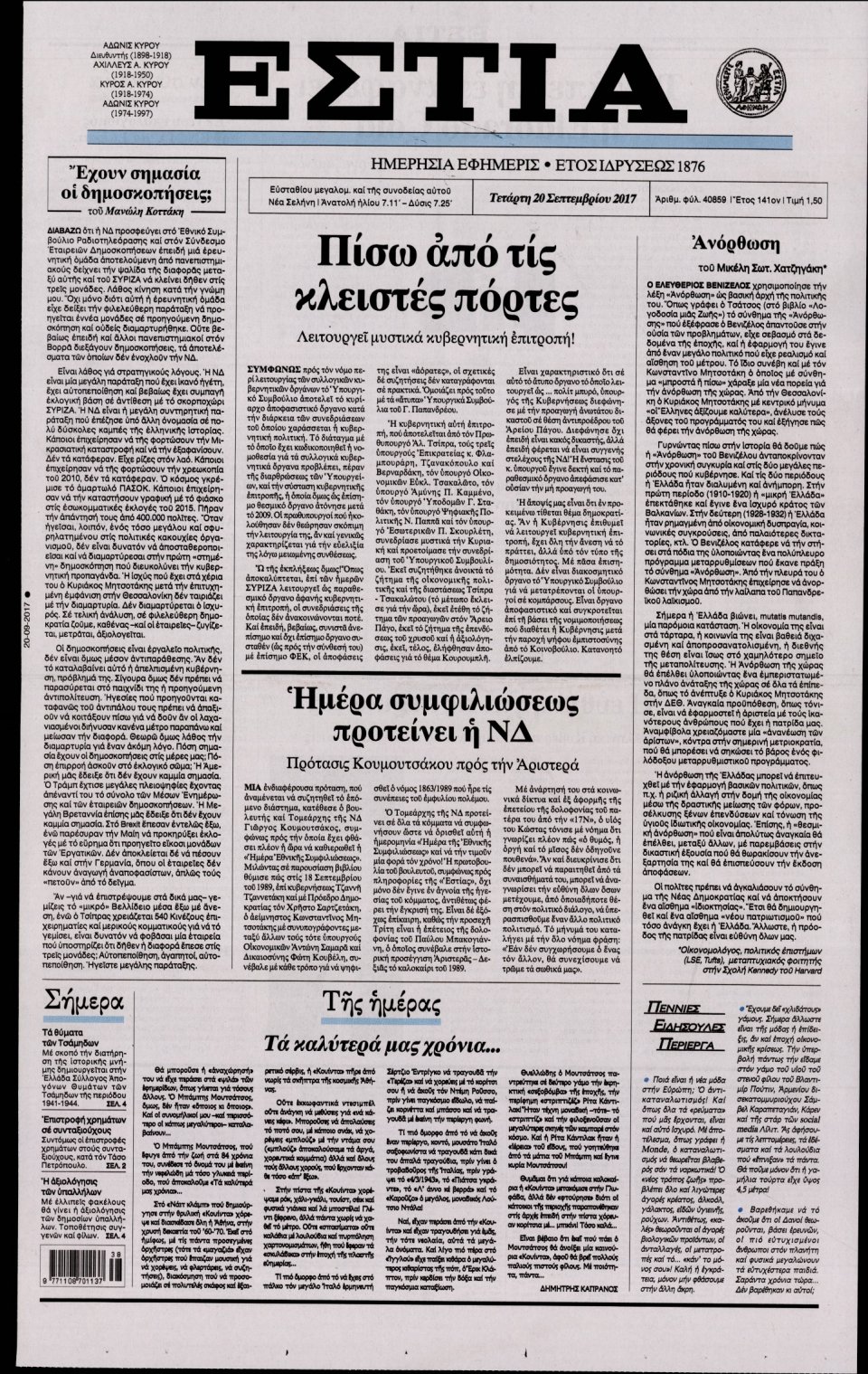 Πρωτοσέλιδο Εφημερίδας - ΕΣΤΙΑ - 2017-09-20