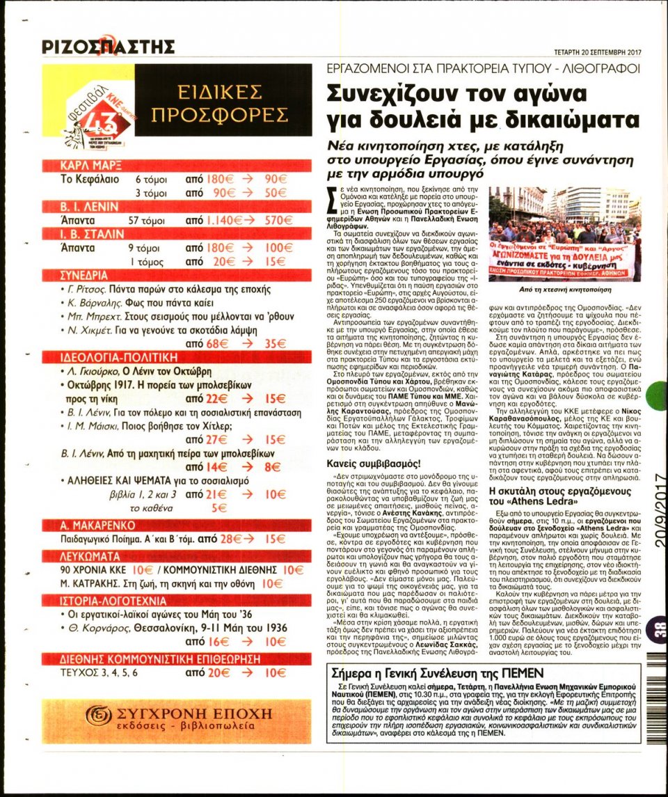 Οπισθόφυλλο Εφημερίδας - ΡΙΖΟΣΠΑΣΤΗΣ - 2017-09-20