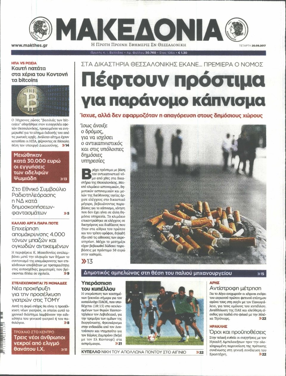 Πρωτοσέλιδο Εφημερίδας - ΜΑΚΕΔΟΝΙΑ - 2017-09-20