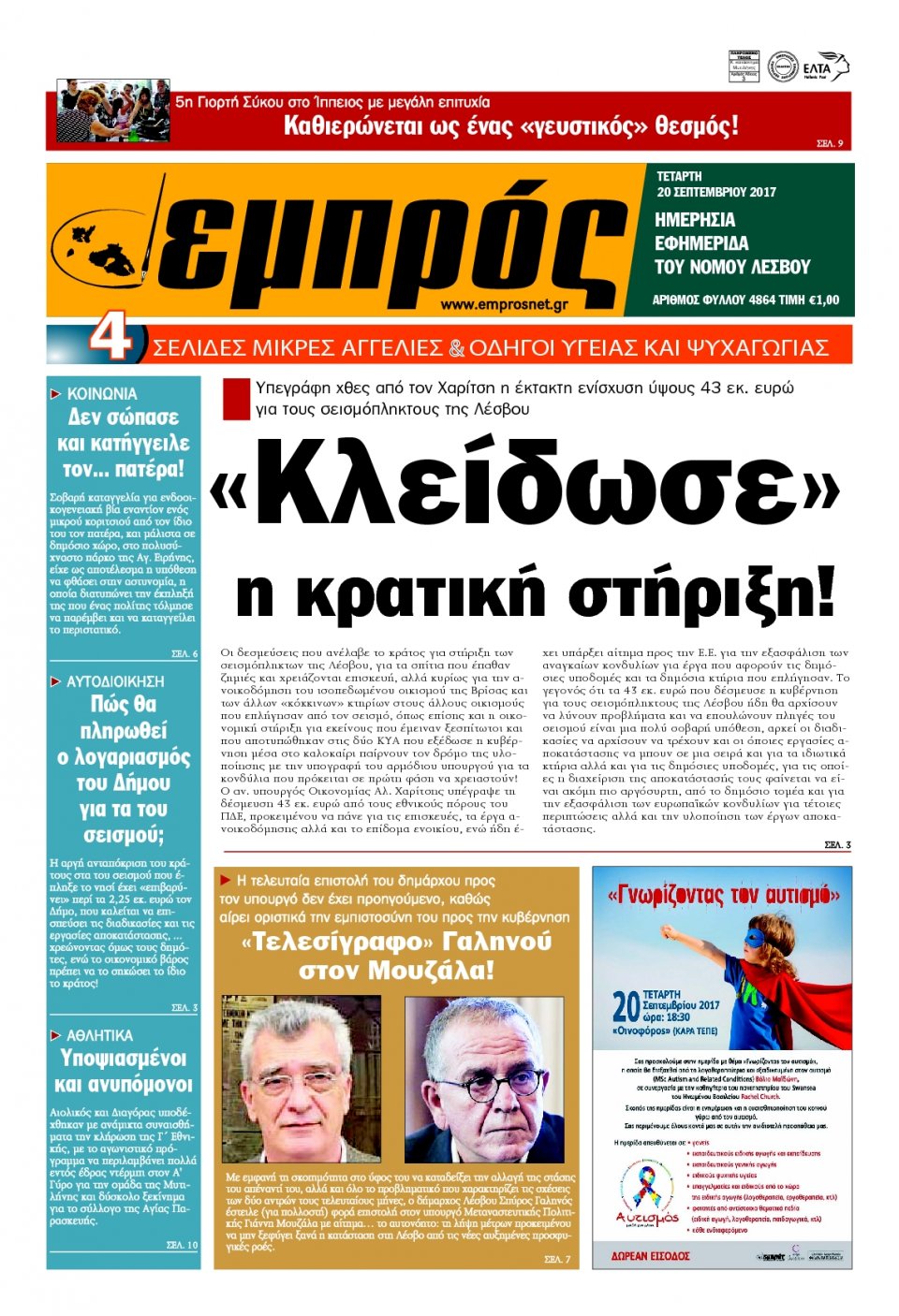 Πρωτοσέλιδο Εφημερίδας - ΕΜΠΡΟΣ ΛΕΣΒΟΥ - 2017-09-20