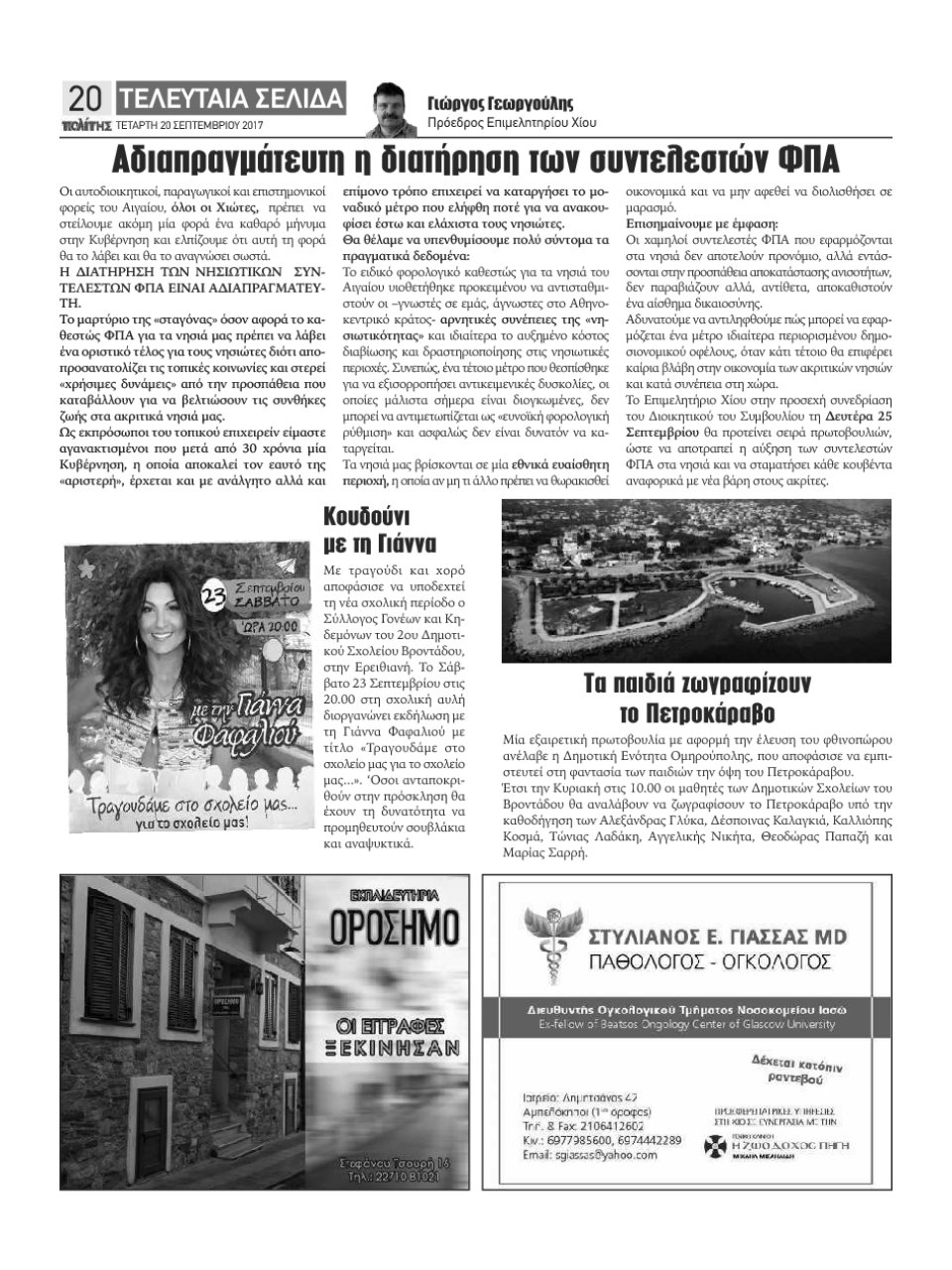 Οπισθόφυλλο Εφημερίδας - ΠΟΛΙΤΗΣ ΧΙΟΥ - 2017-09-20