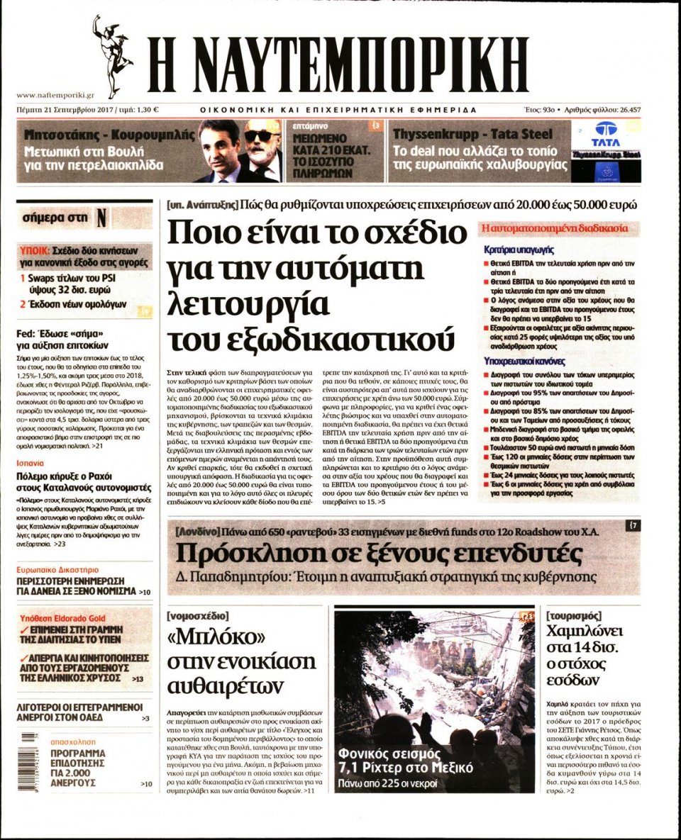 Πρωτοσέλιδο Εφημερίδας - ΝΑΥΤΕΜΠΟΡΙΚΗ - 2017-09-21