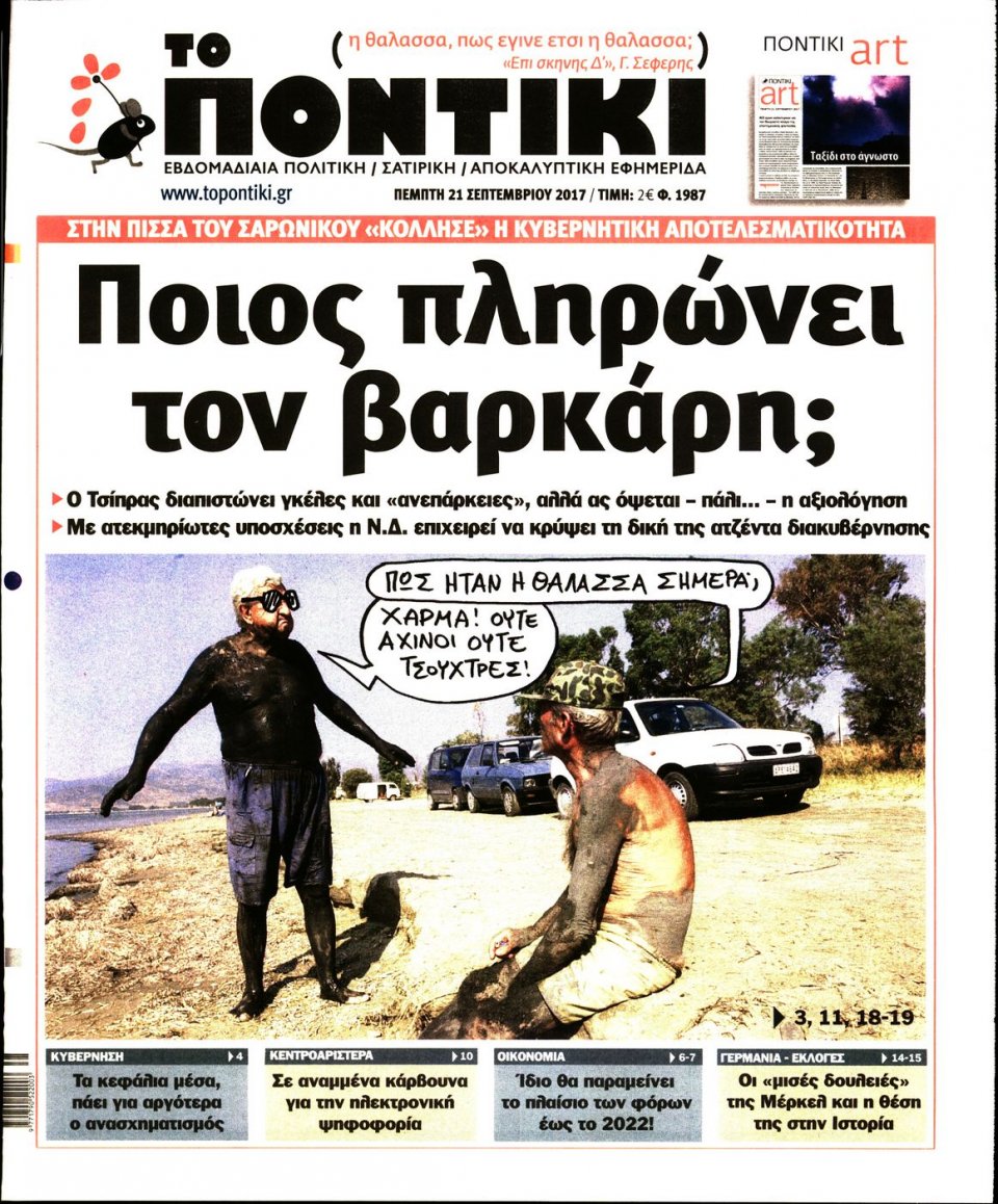 Πρωτοσέλιδο Εφημερίδας - ΤΟ ΠΟΝΤΙΚΙ - 2017-09-21